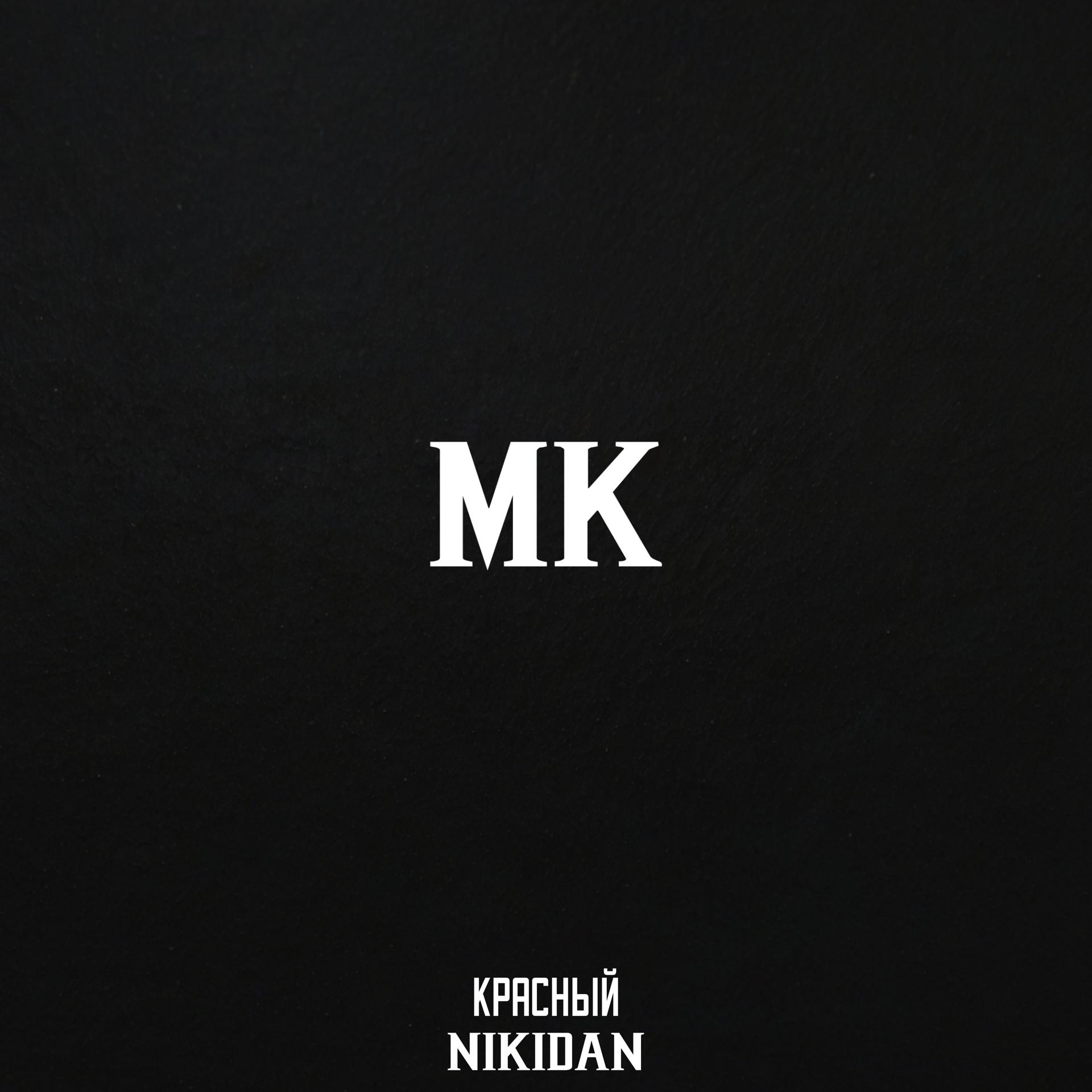 Постер альбома МК