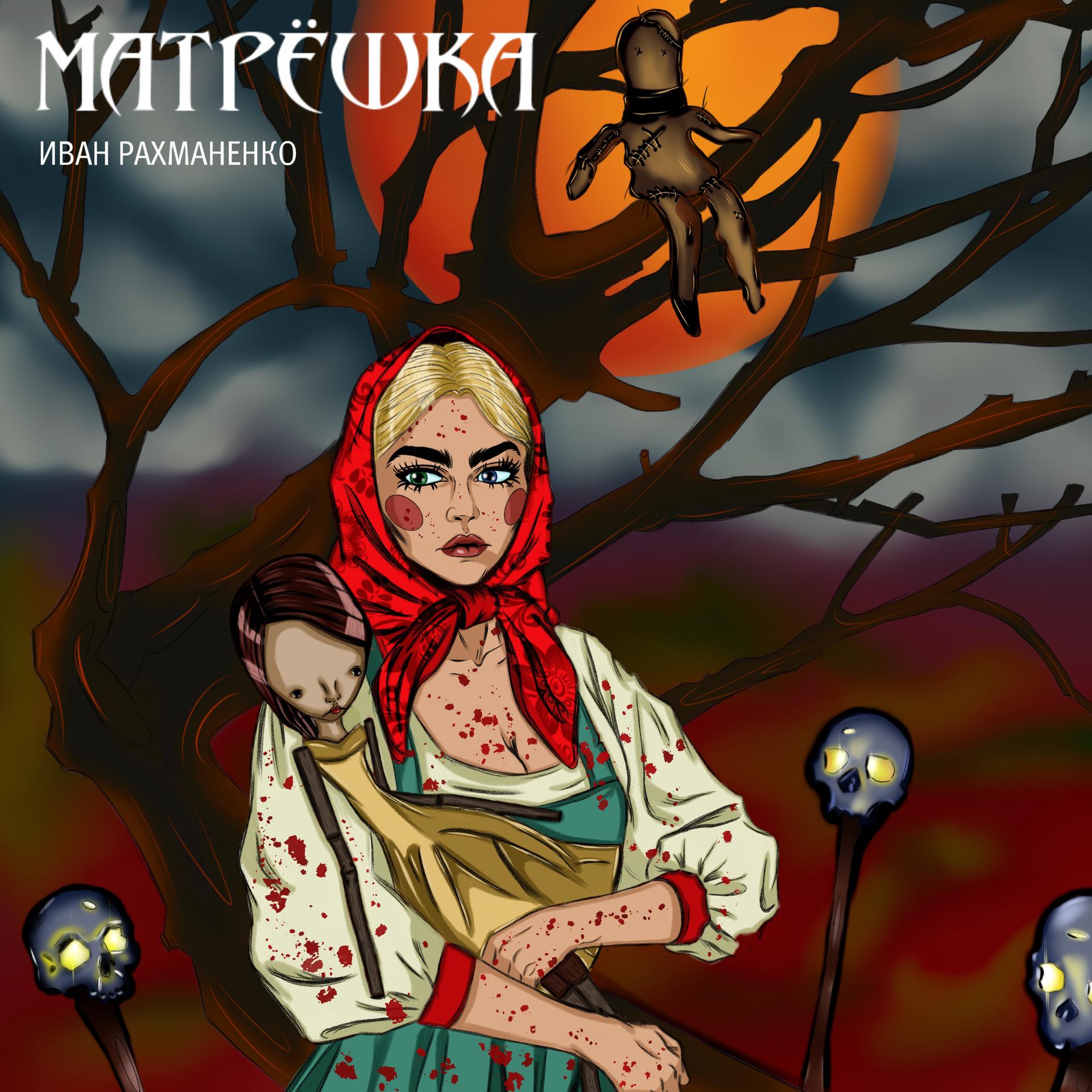 Постер альбома Матрёшка