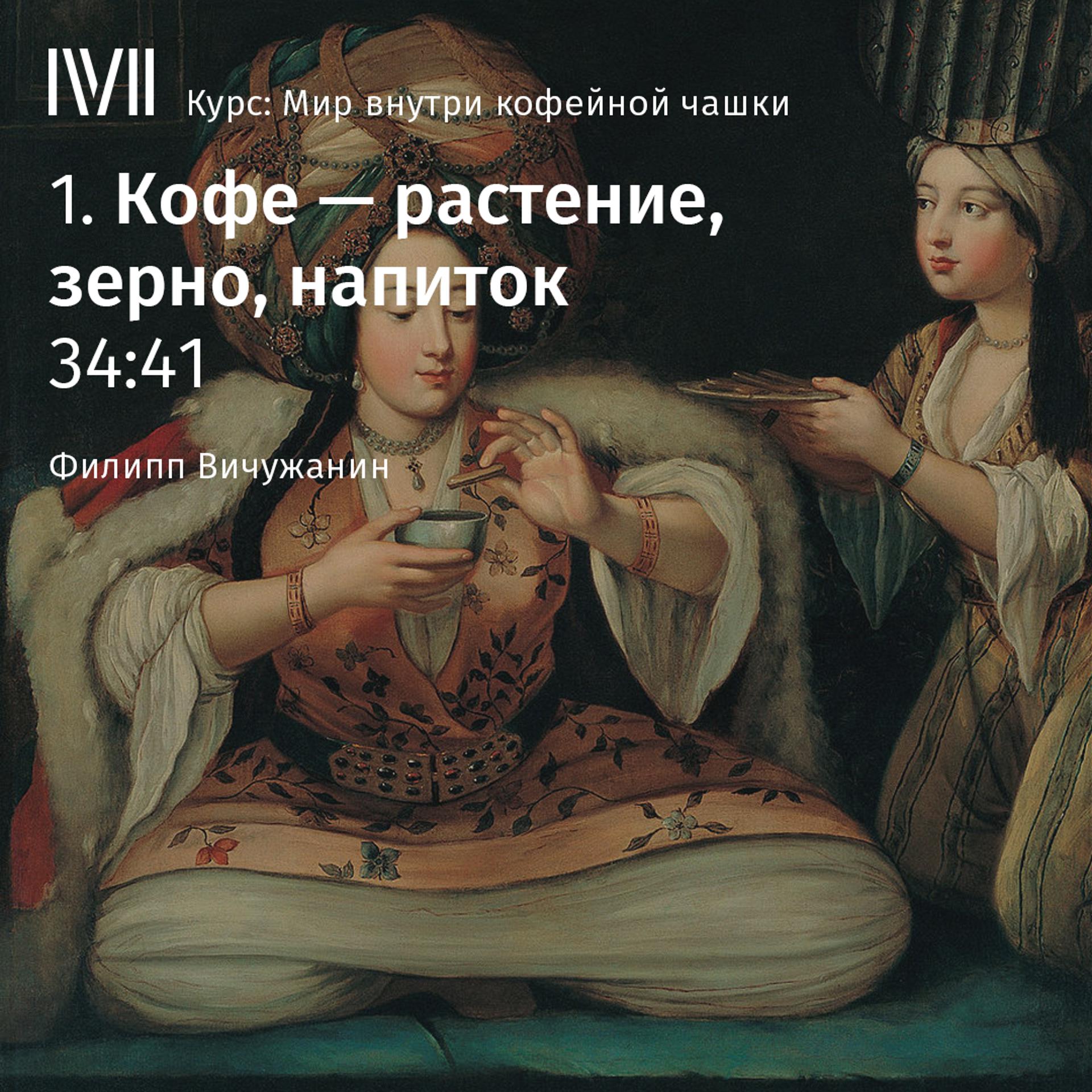 Постер альбома "Кофе — растение, зерно, напиток"