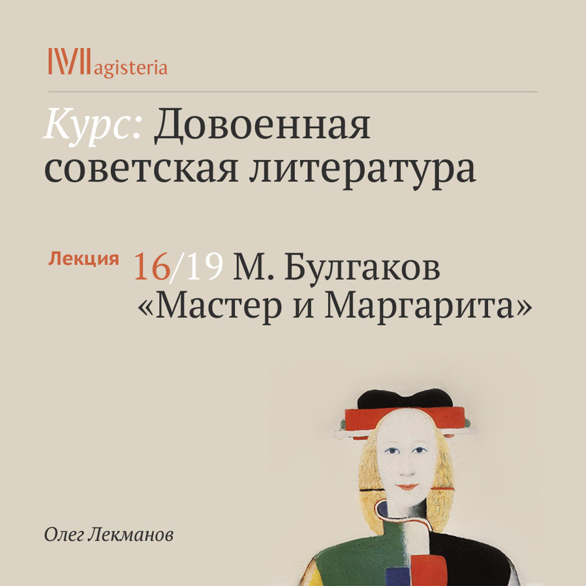 Постер альбома "М. Булгаков. "Мастер и Маргарита""