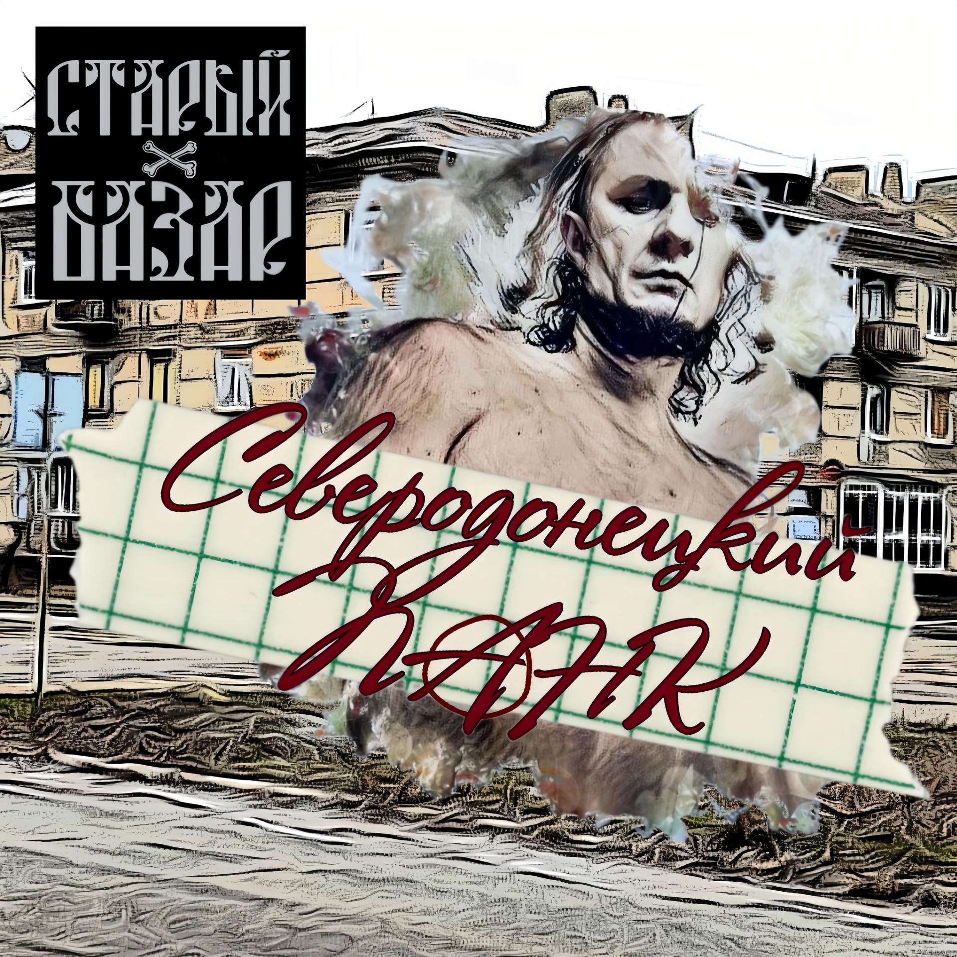 Постер альбома Северодонецкий панк