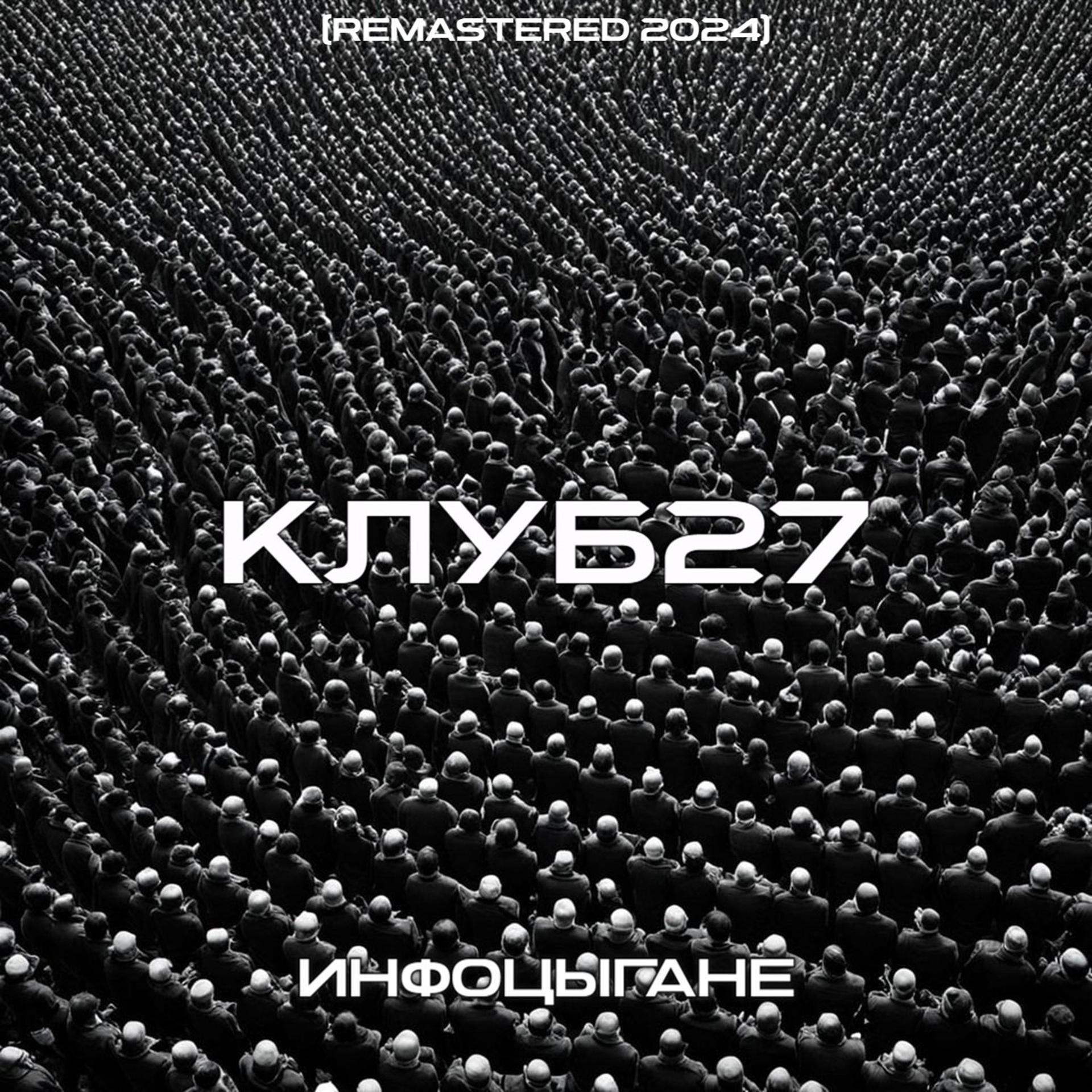 Постер альбома Инфоцыгане (Remastered 2024)