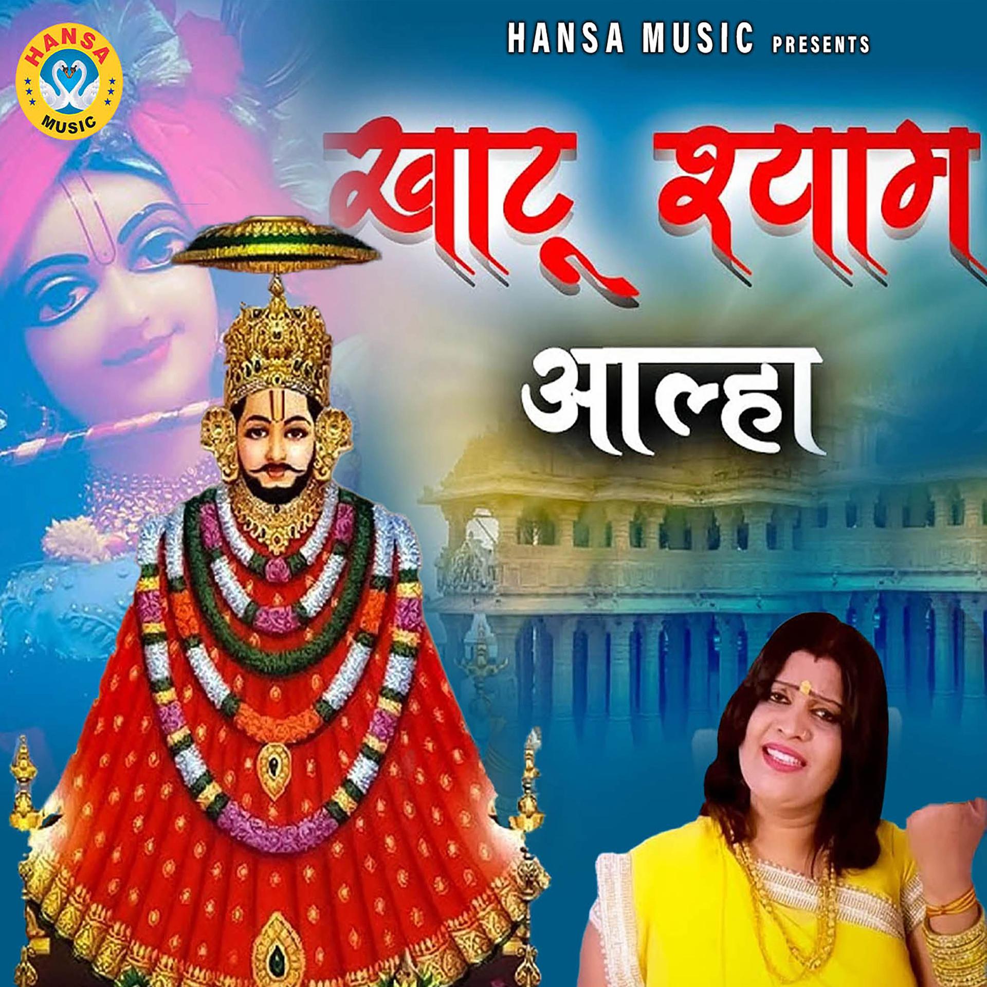 Постер альбома Khatu Shyam Aalha