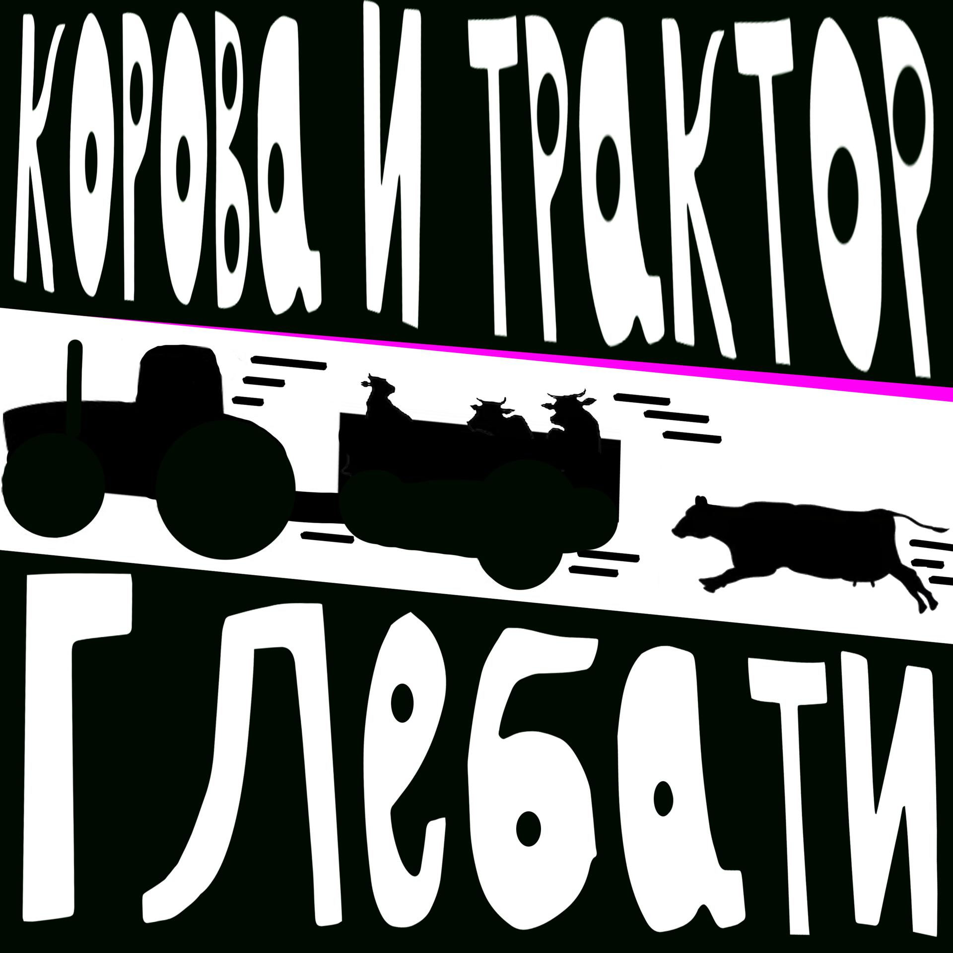 Постер альбома Корова и трактор