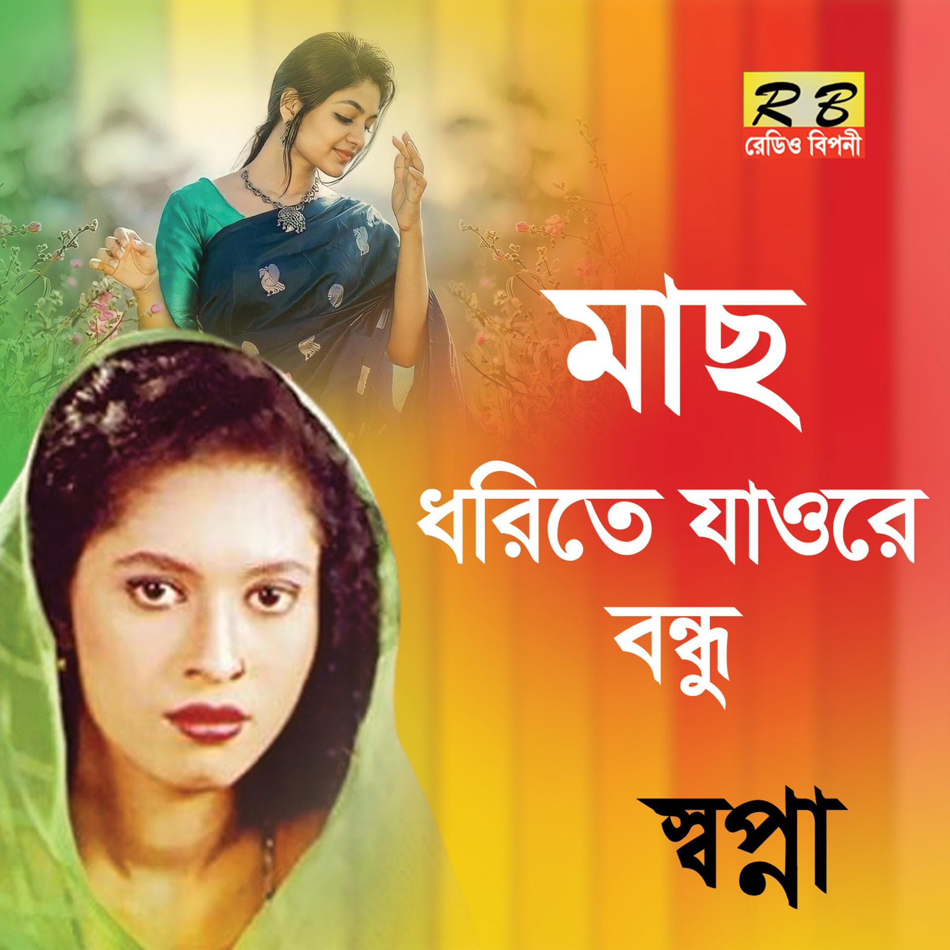 Постер альбома Mach Dhorite Jawre Bondhu