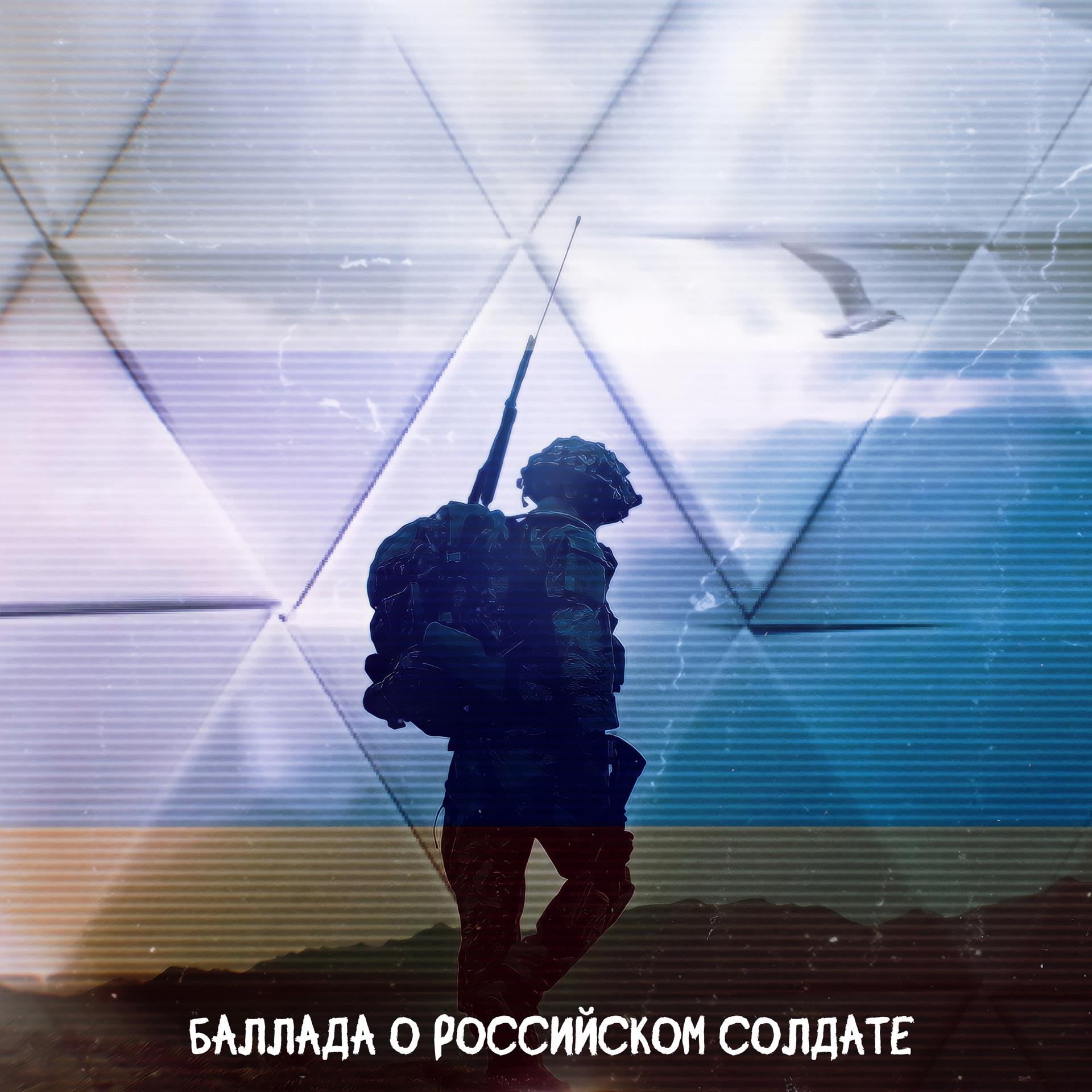 Постер альбома Баллада о российском солдате