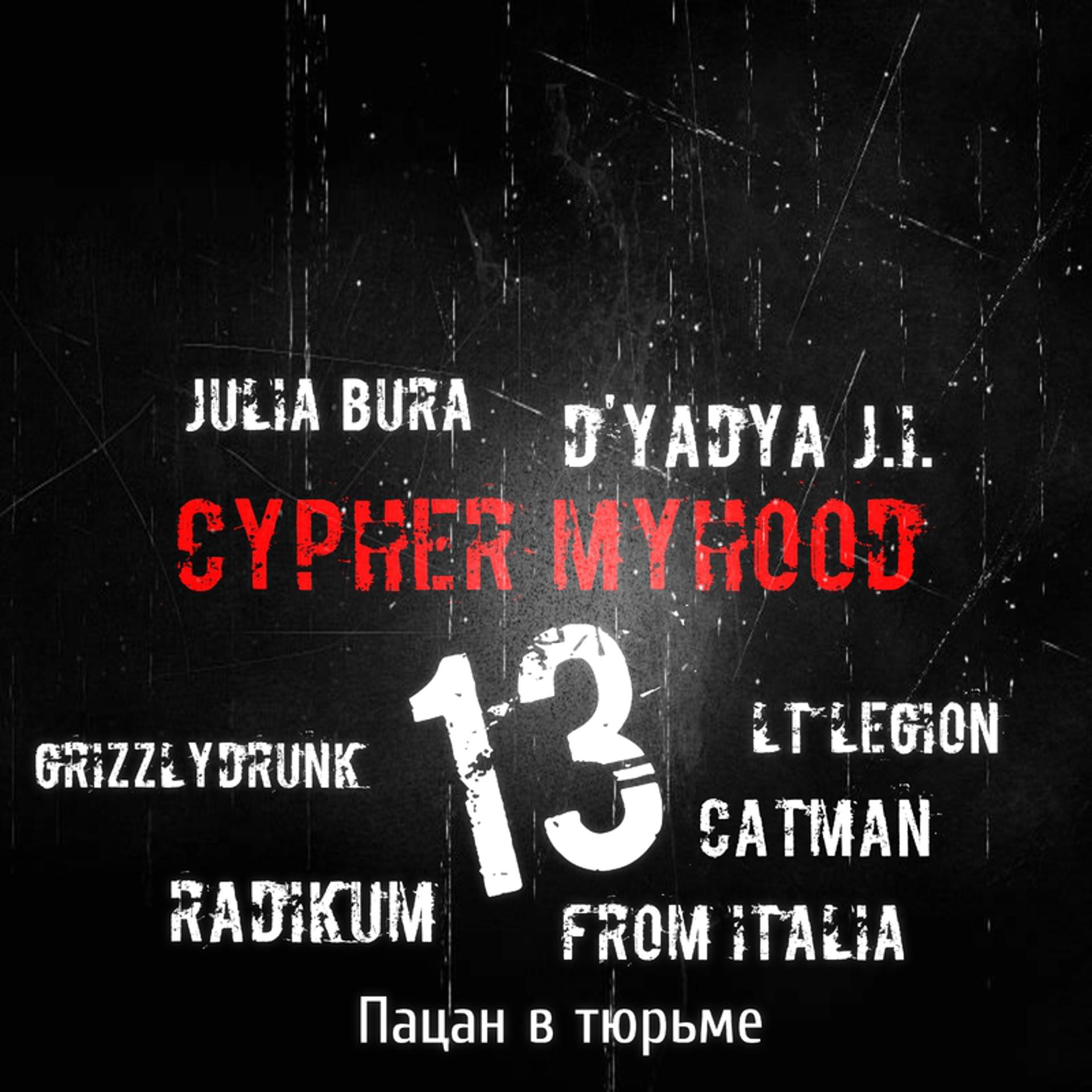Постер альбома Cypher MyHooD 13 produced by D'yadya J.i.