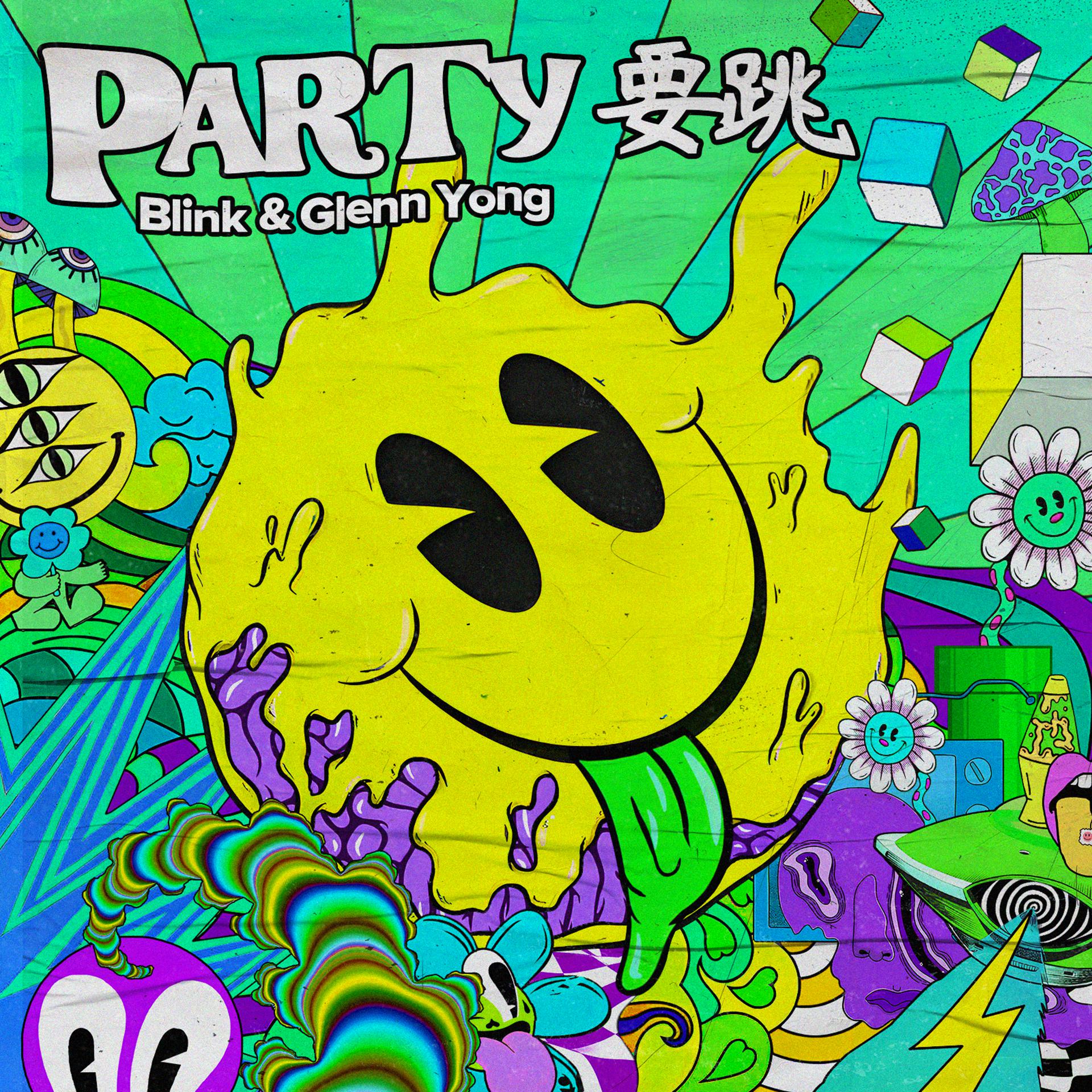 Постер альбома Party 要跳