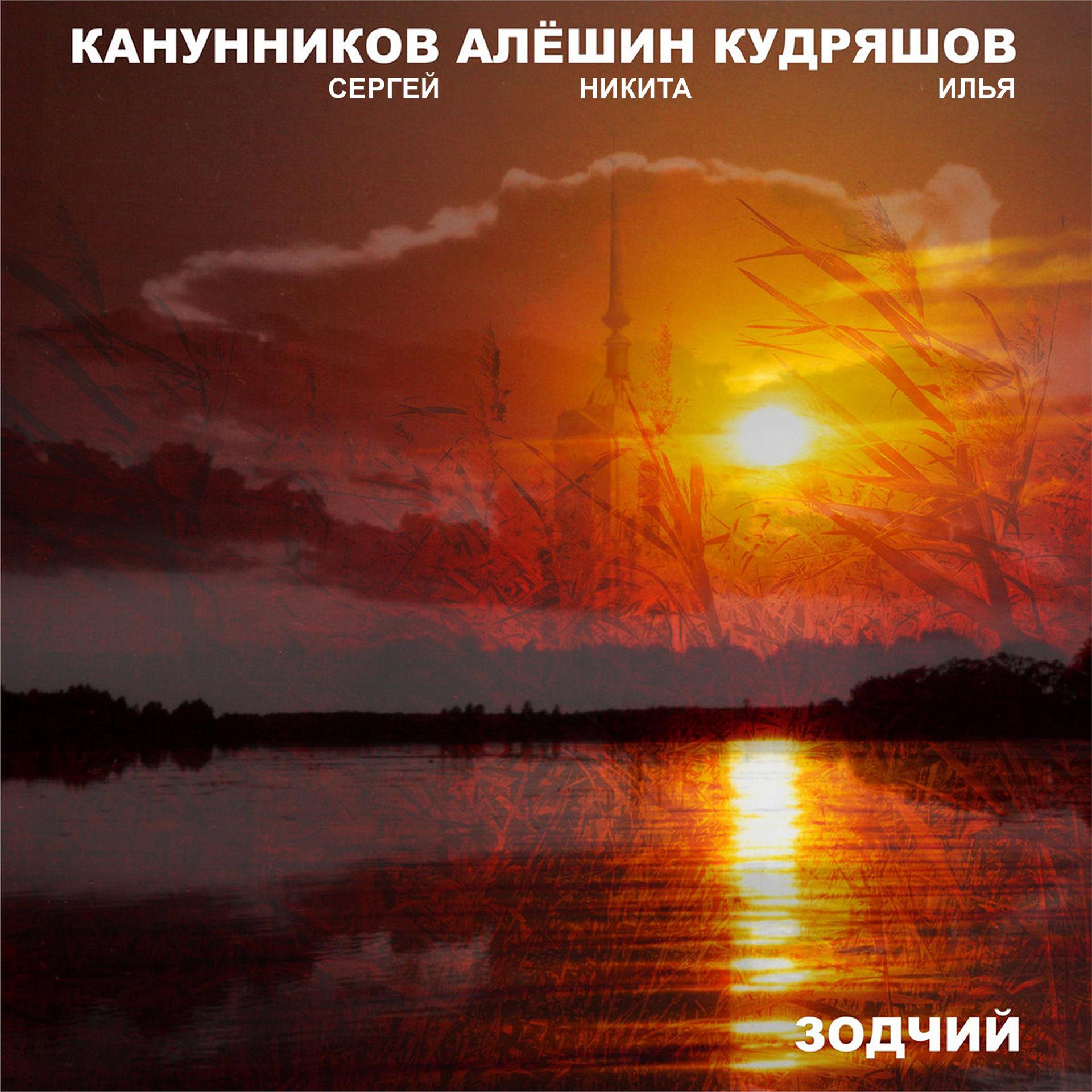 Постер альбома Зодчий