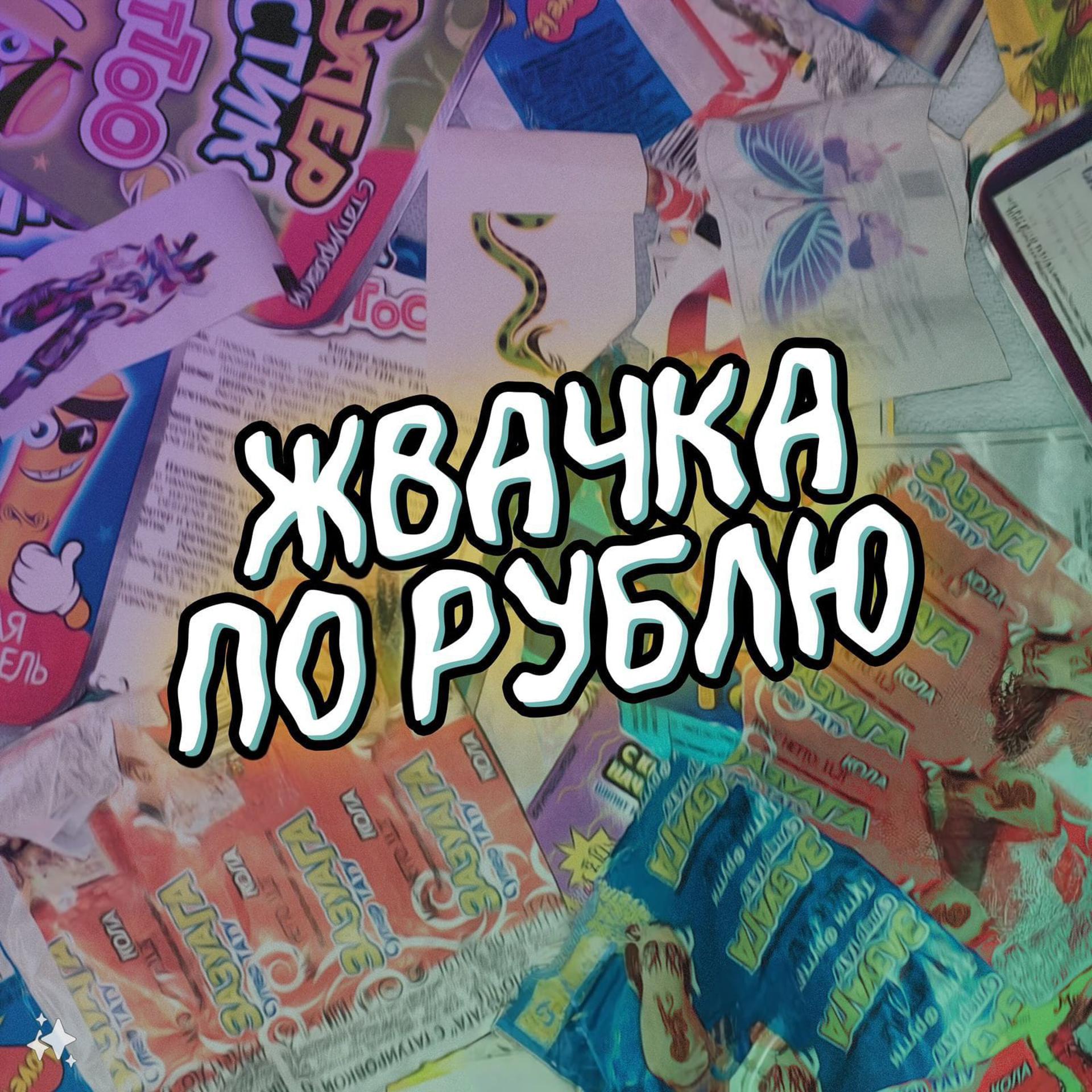 Постер альбома Жвачка по рублю