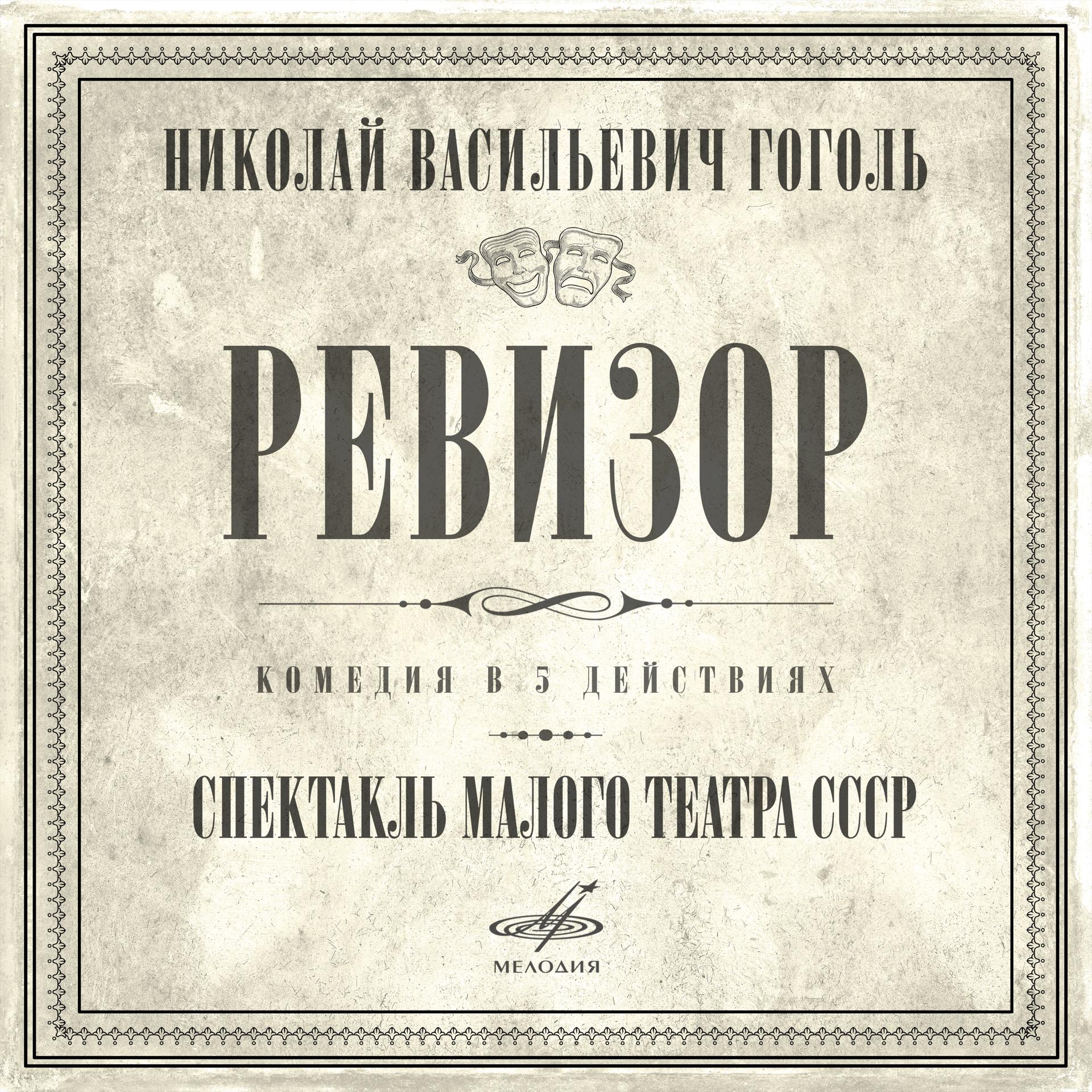 Постер альбома Николай Гоголь: Ревизор