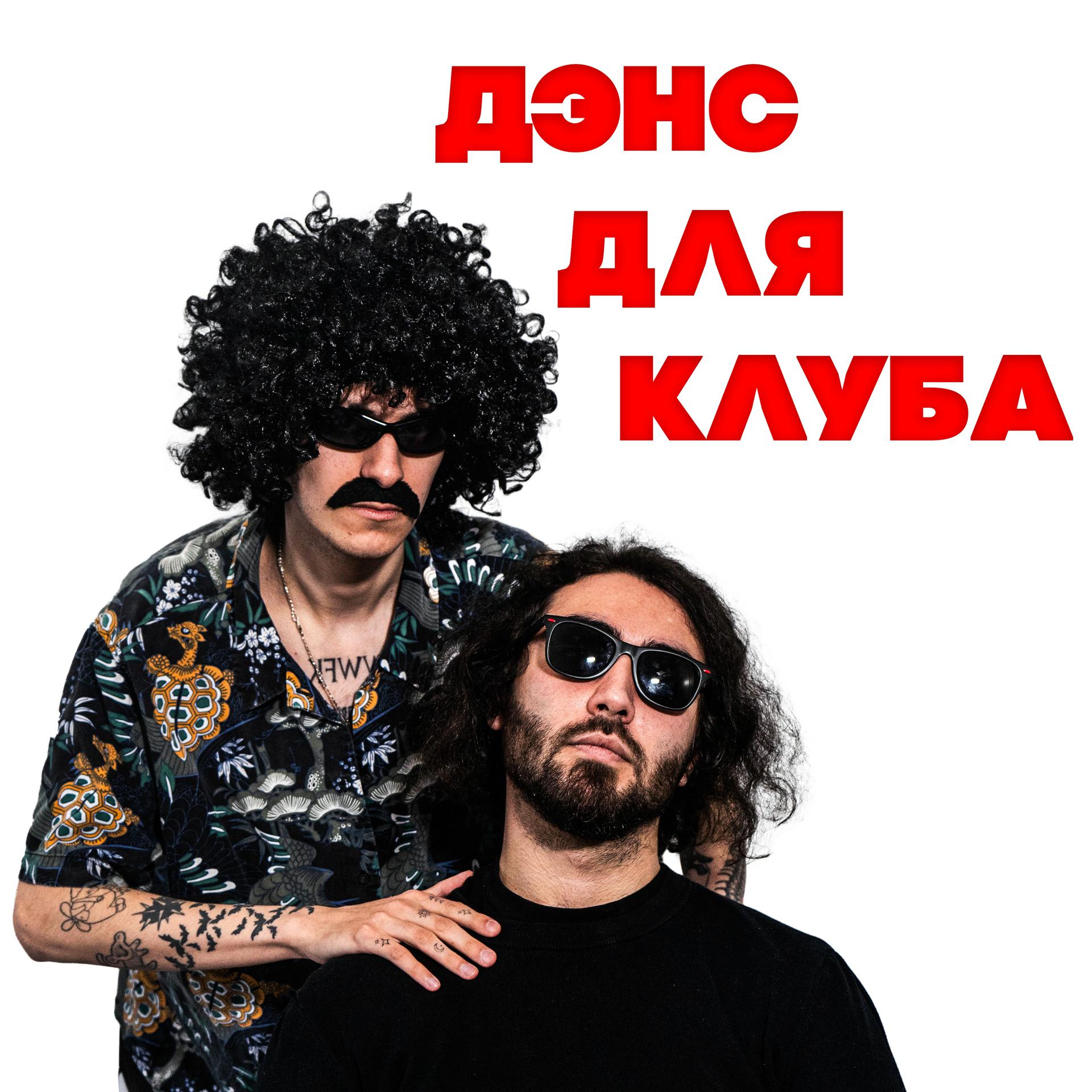 Постер альбома ДЭНС ДЛЯ КЛУБА