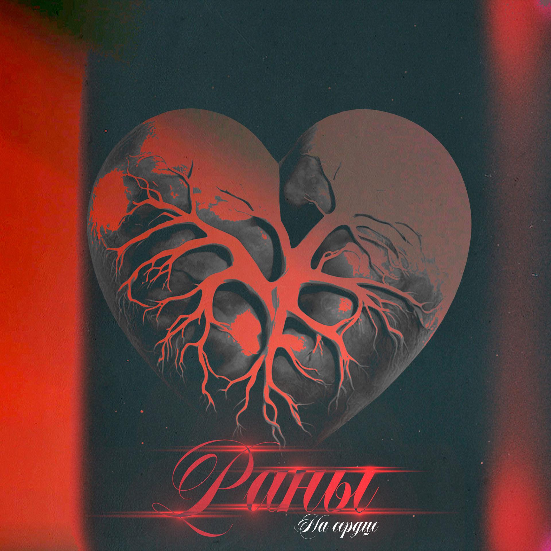 Постер альбома Раны на сердце