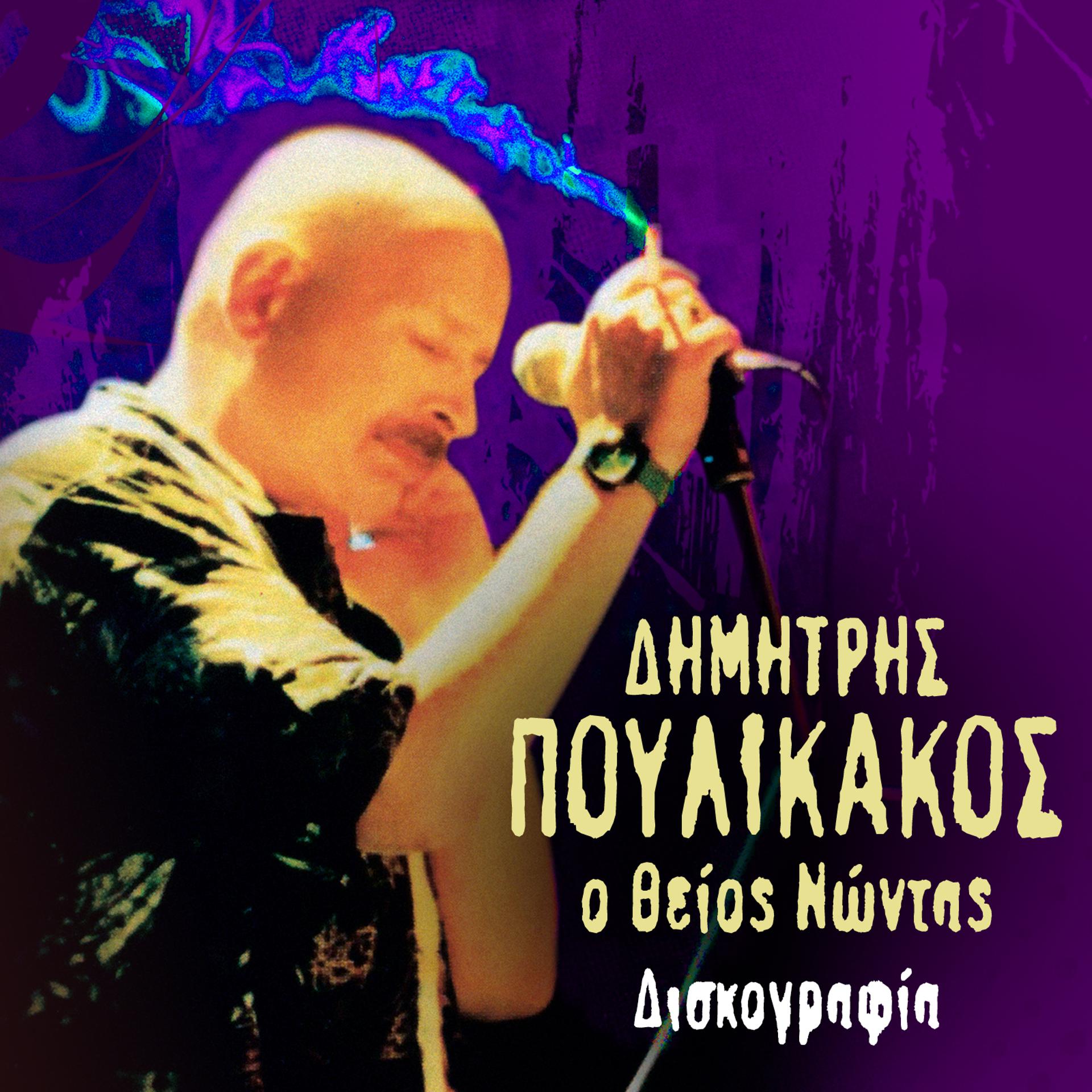 Постер альбома O Theios Nontas (Diskografia)
