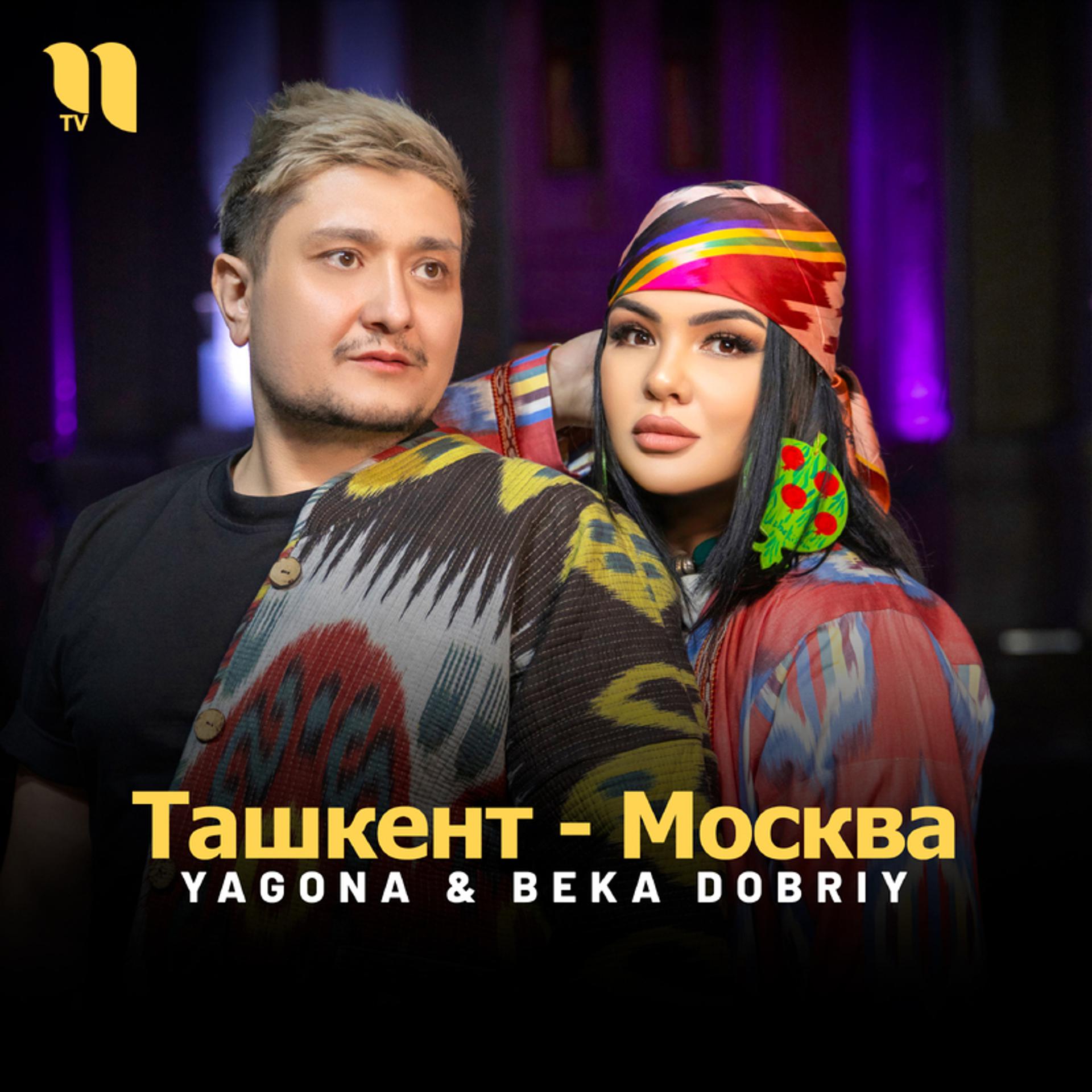 Постер альбома Ташкент - Москва