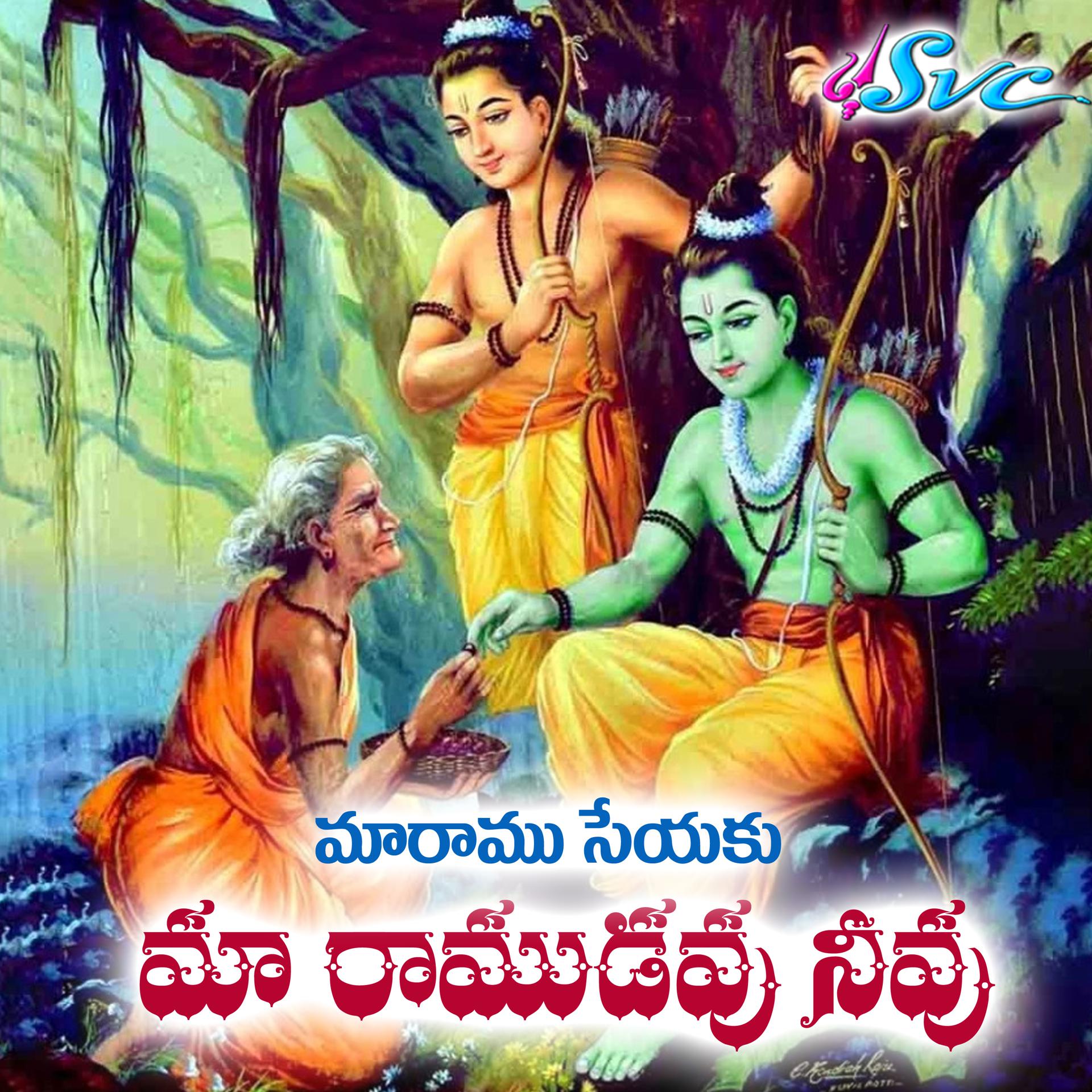 Постер альбома Maaramu Seyaku Maa Raamudavu Neevu