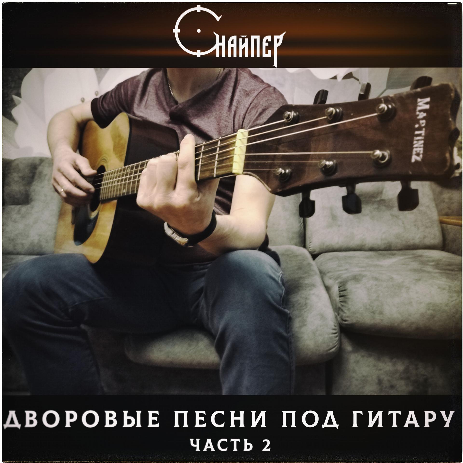 Постер альбома Дворовые песни под гитару (часть 2)