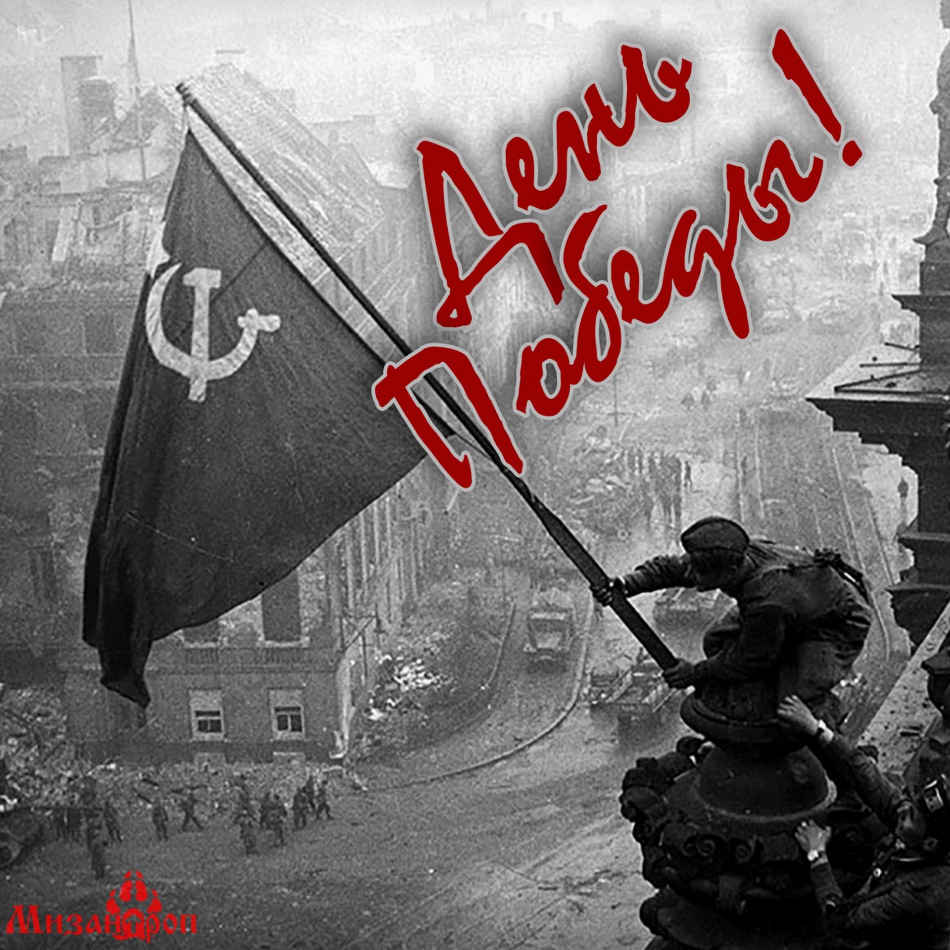Постер альбома День Победы!