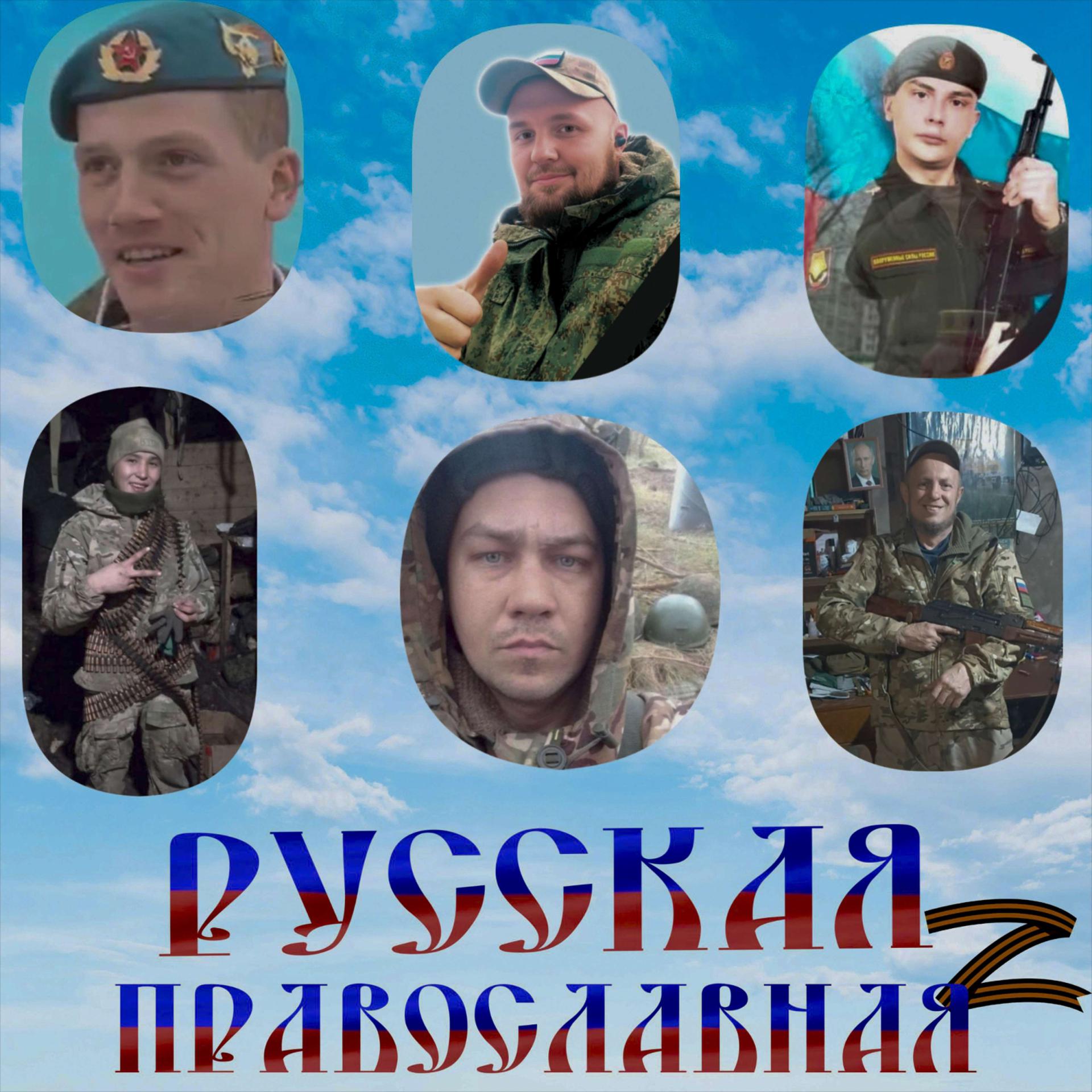 Постер альбома Русская Православная (caver Ополчение ДНР)