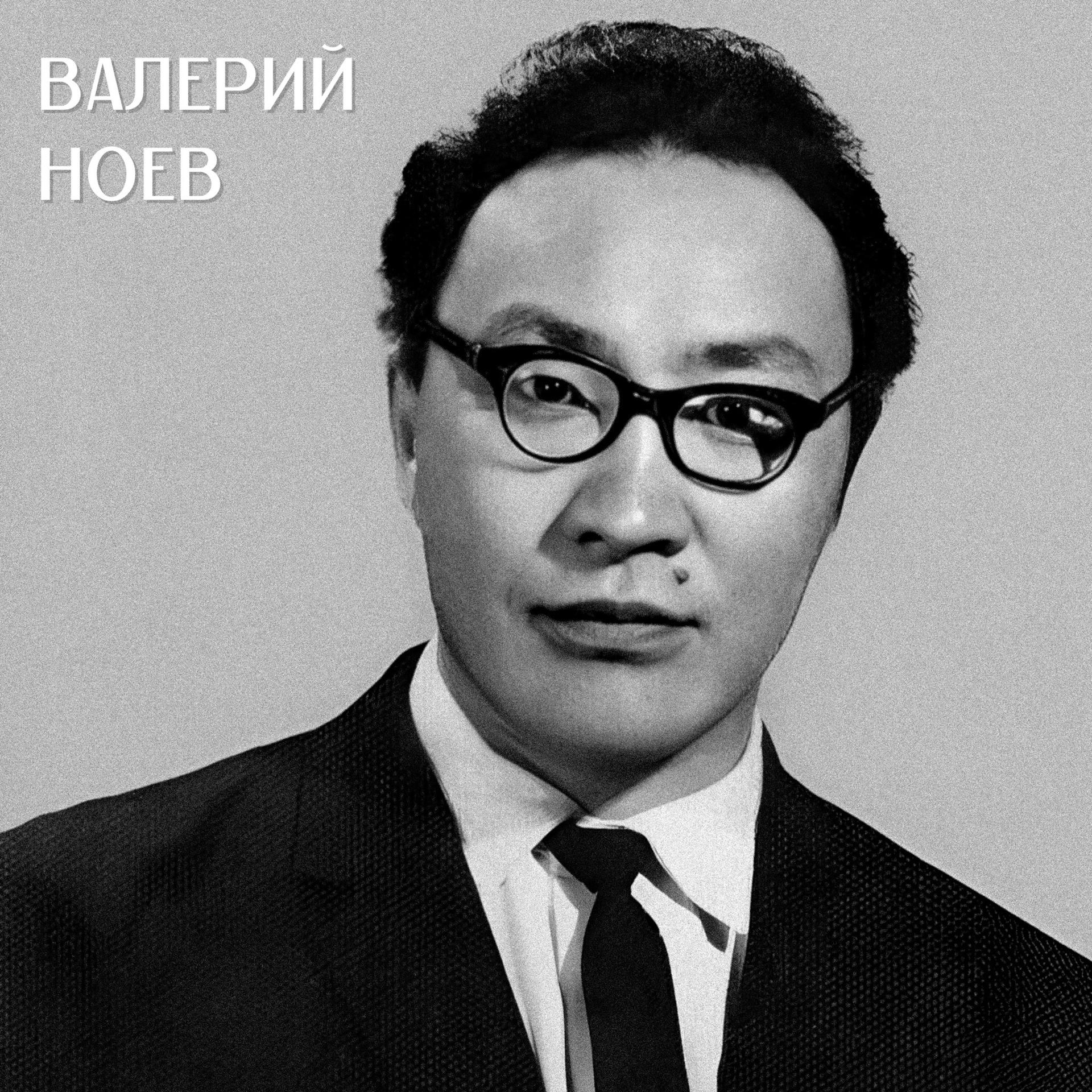 Постер альбома Валерий Ноев