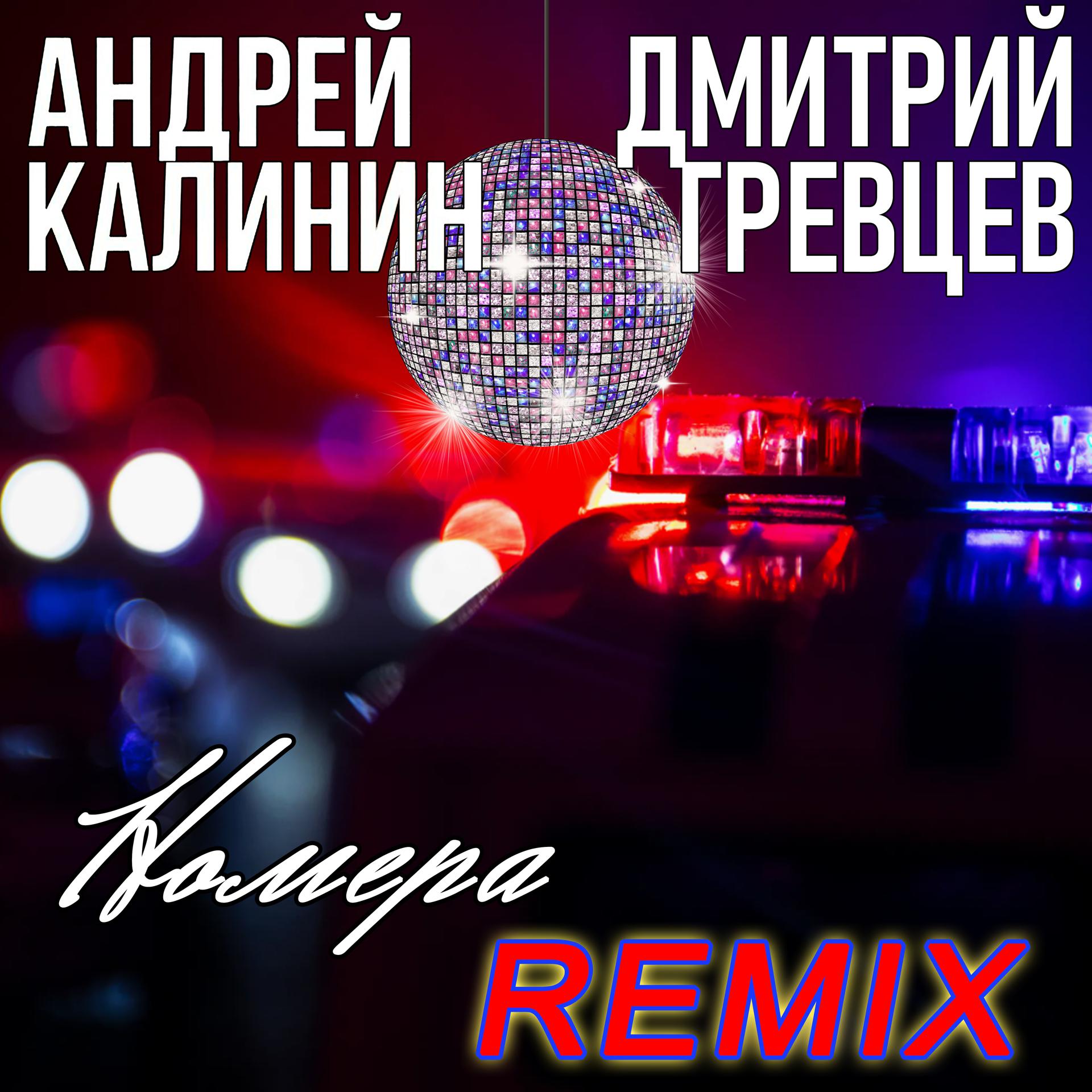 Постер альбома Номера (Дмитрий Гревцев Remix)