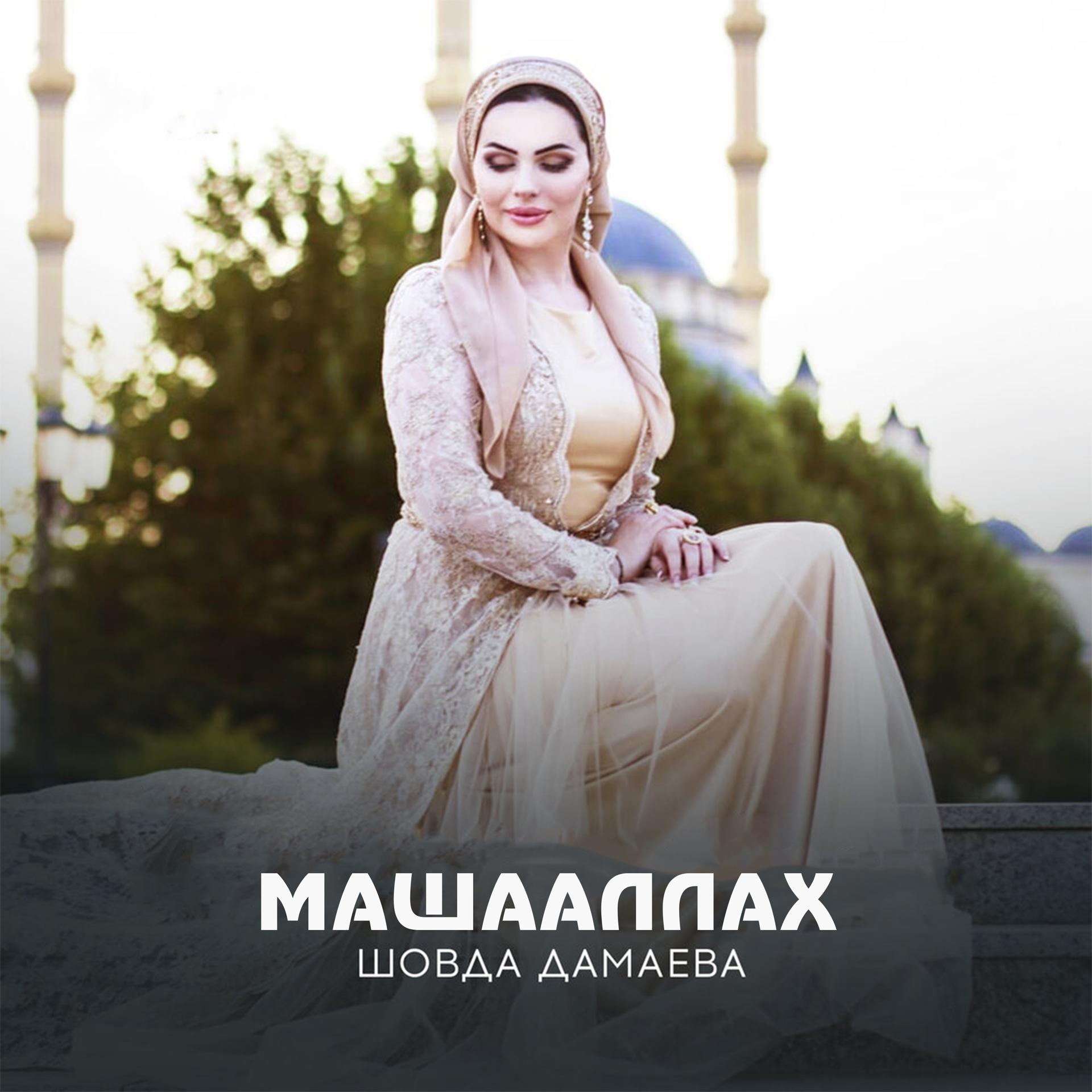 Постер альбома МашаАллах