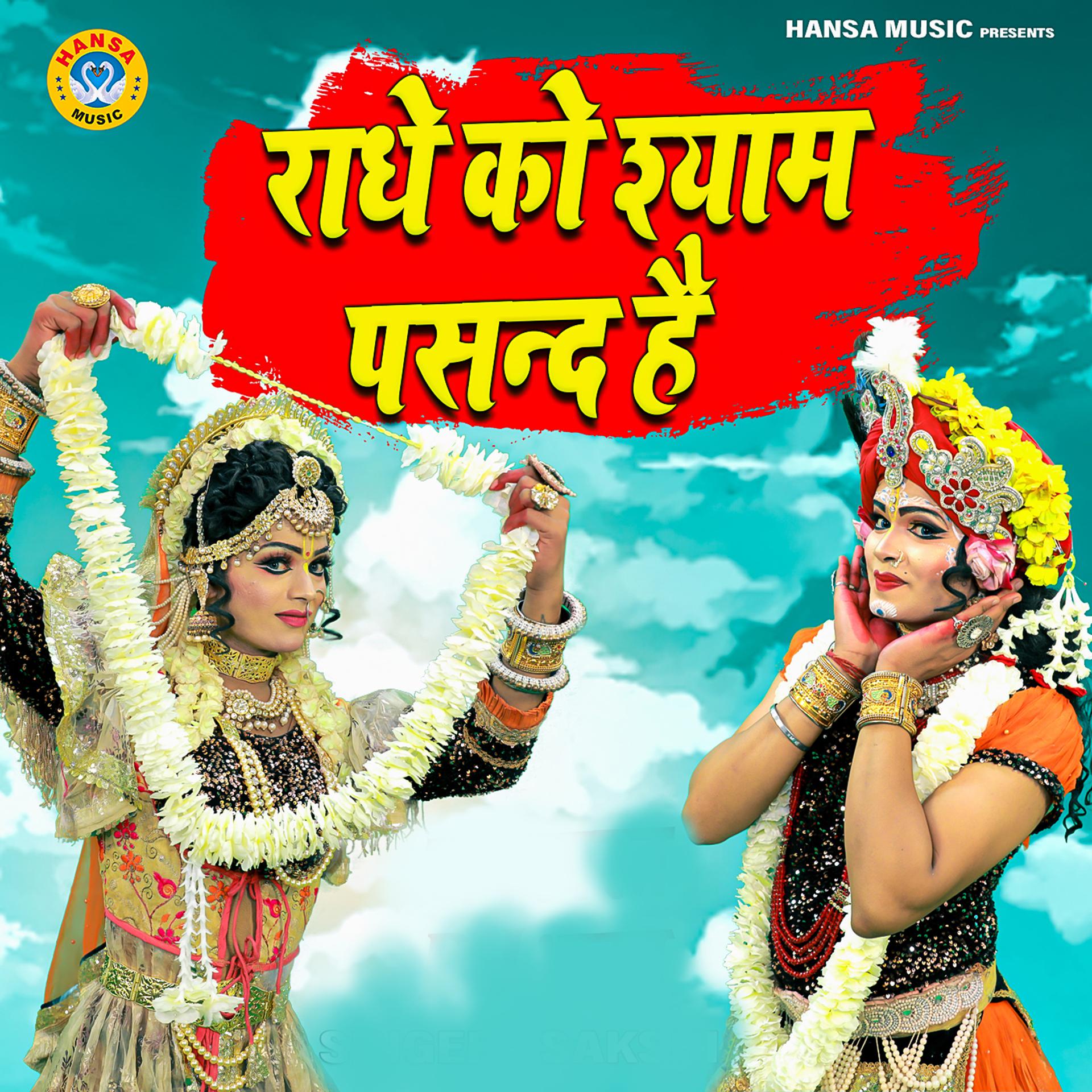 Постер альбома Radhe Ko Pasand Hai Shyaam