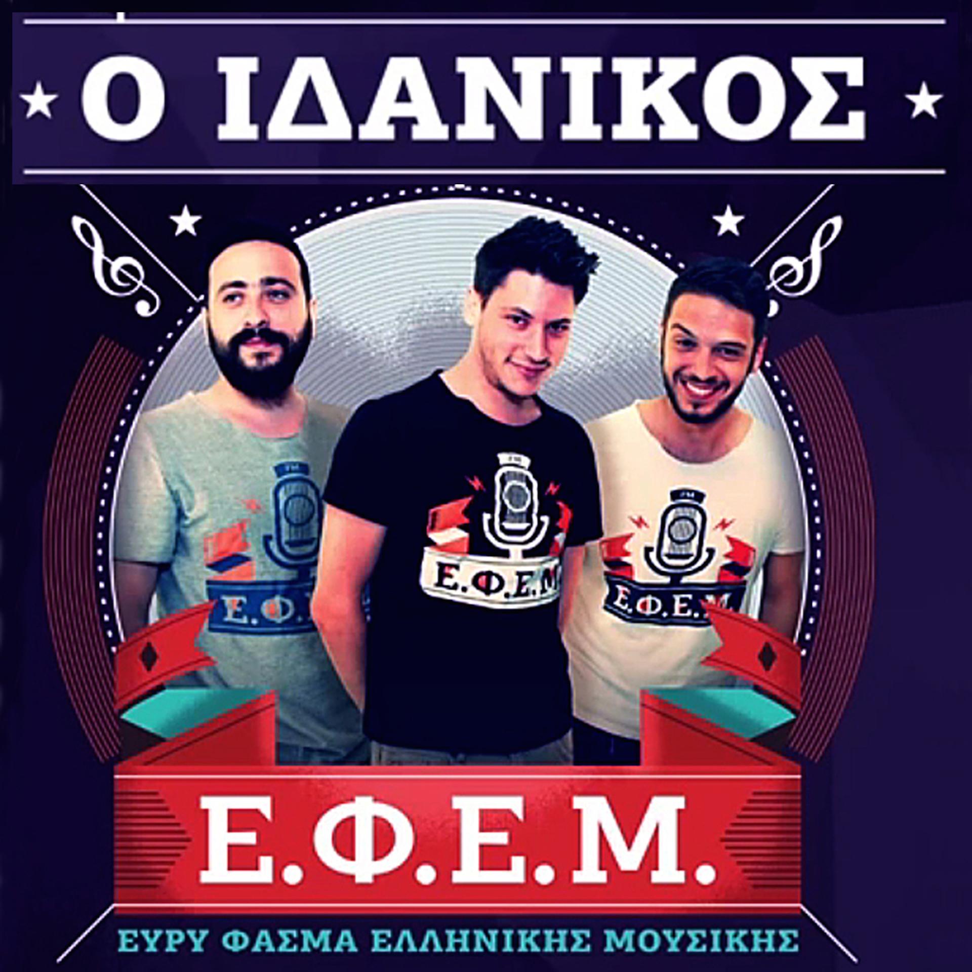 Постер альбома O Idanikos