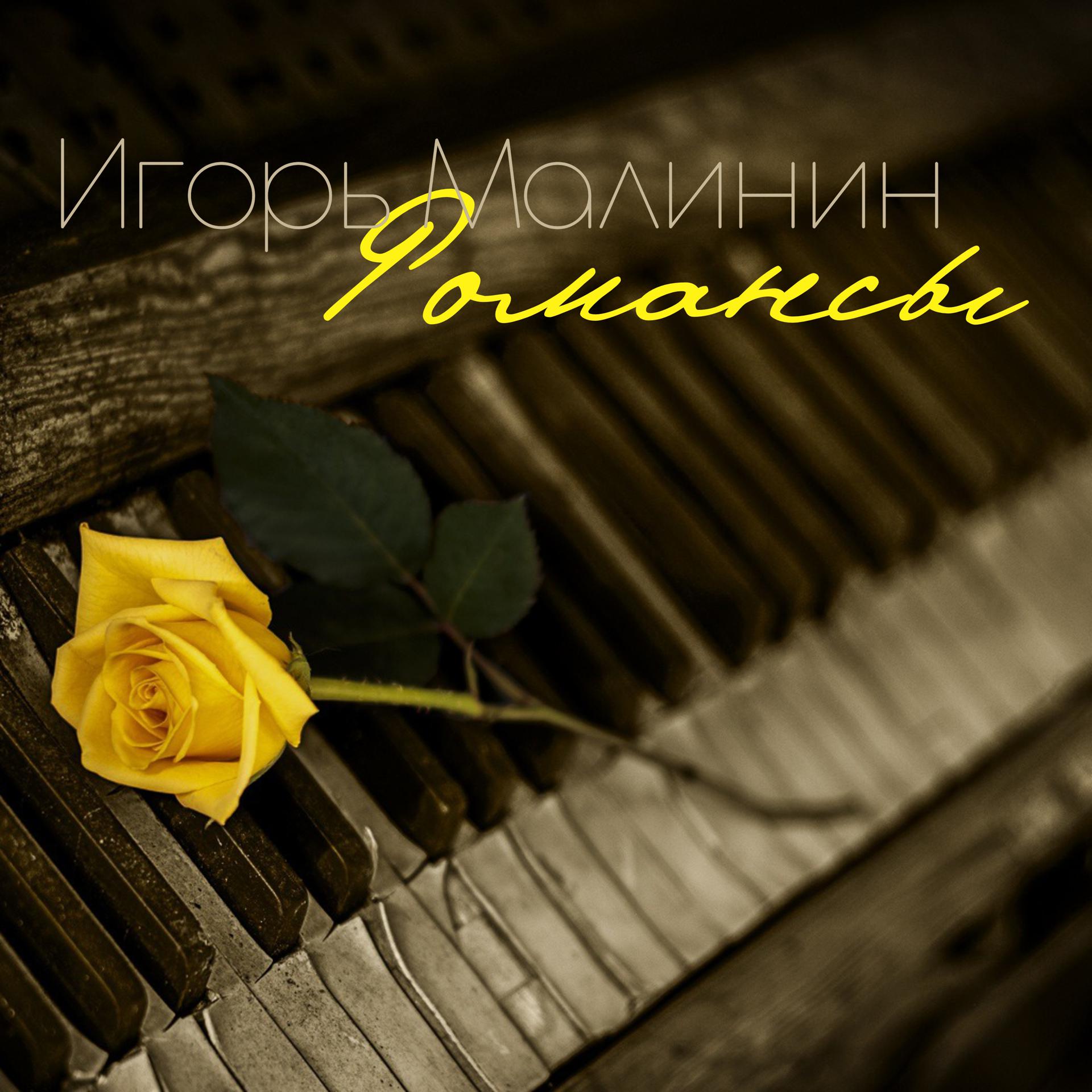 Постер альбома Романсы