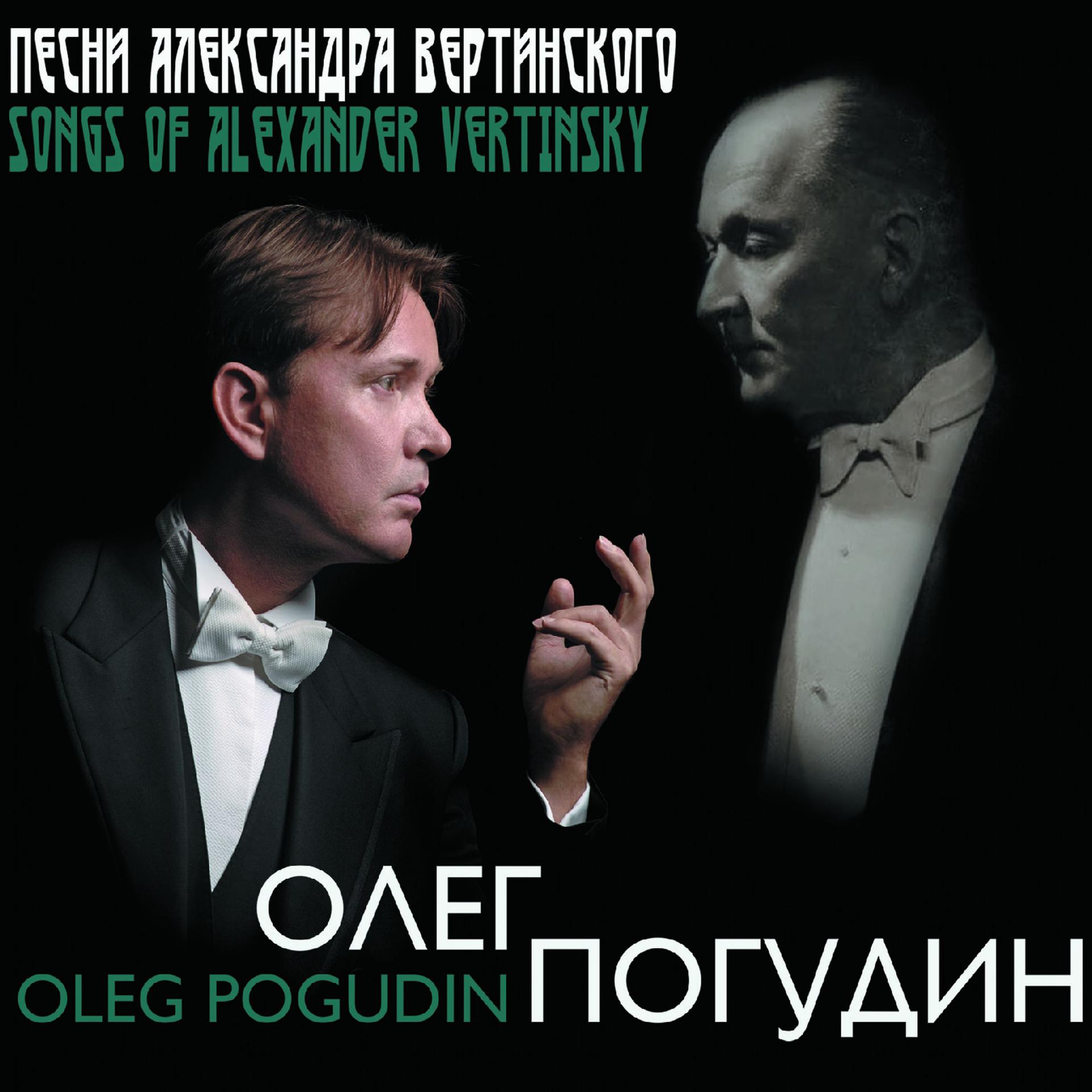 Постер альбома Песни Александра Вертинского