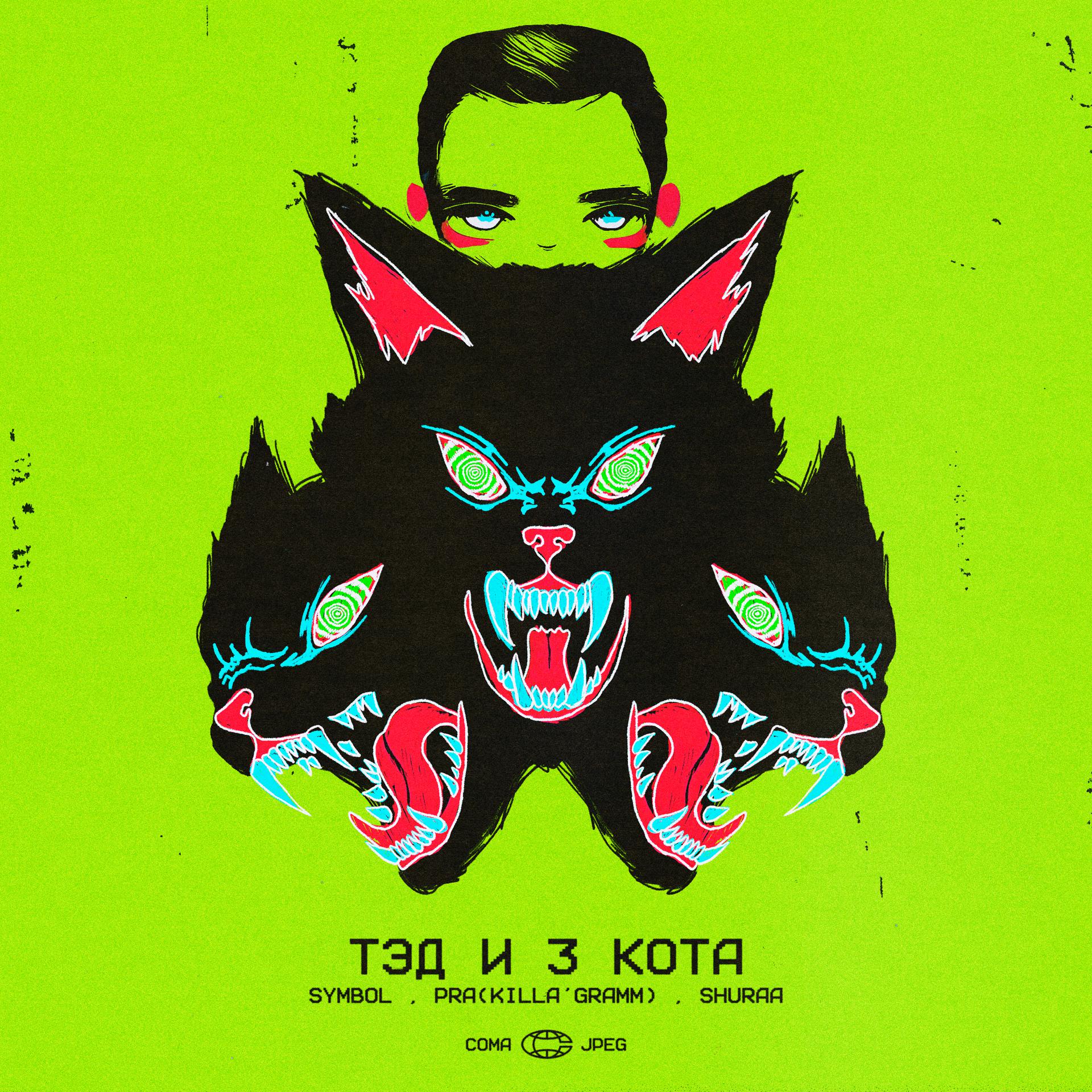 Постер альбома Тэд и 3 кота