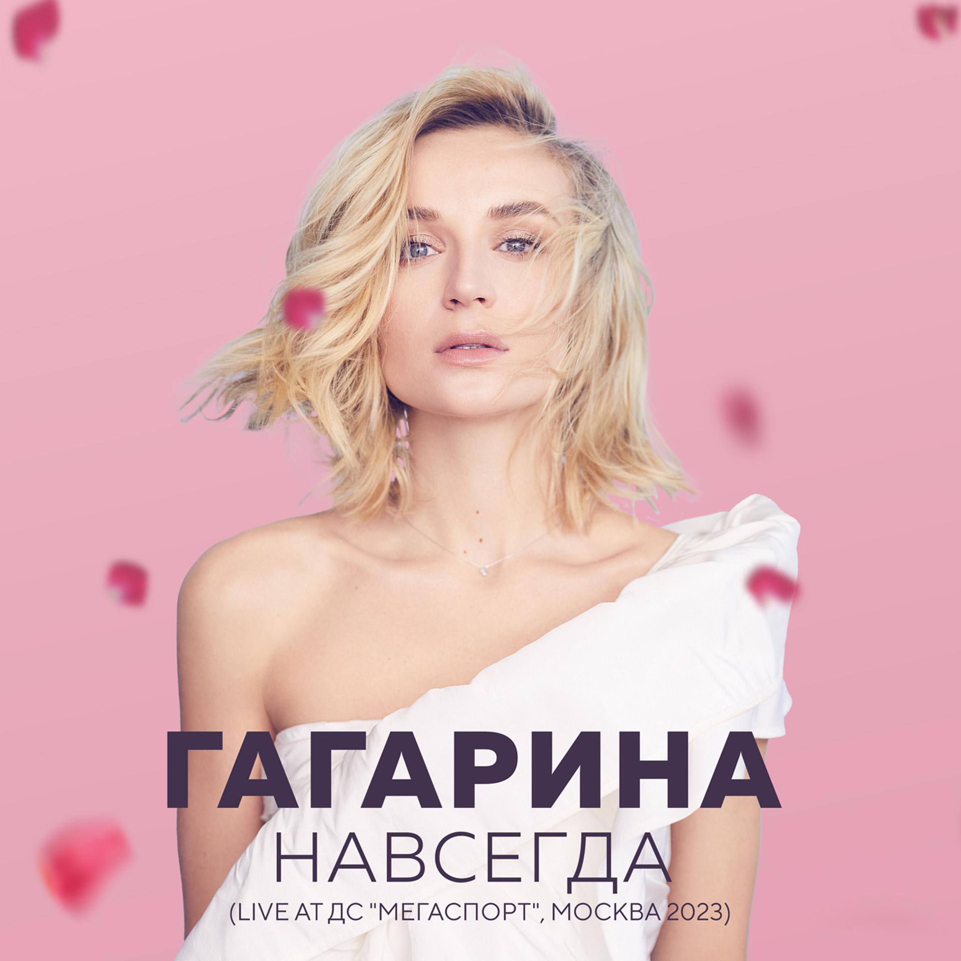 Постер альбома Шоу "НАВСЕГДА" (Live at ДС "Мегаспорт", Москва 2023)