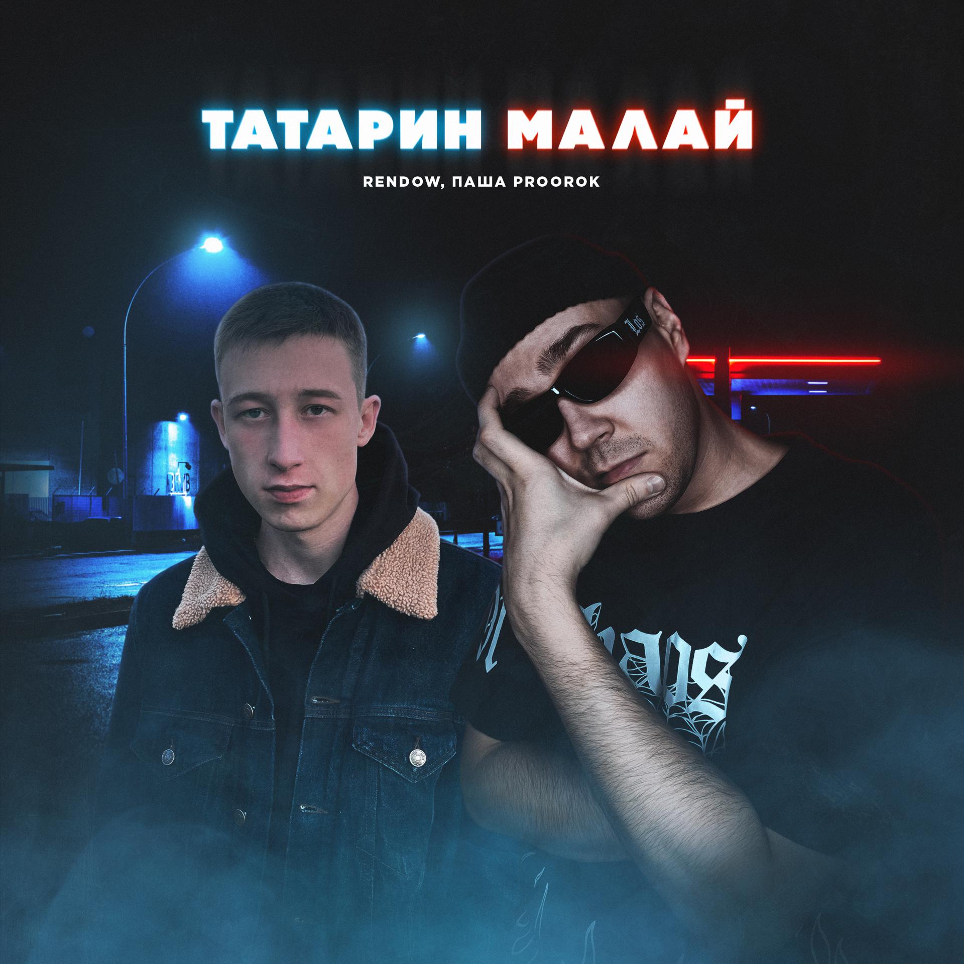 Постер альбома ТАТАРИН МАЛАЙ