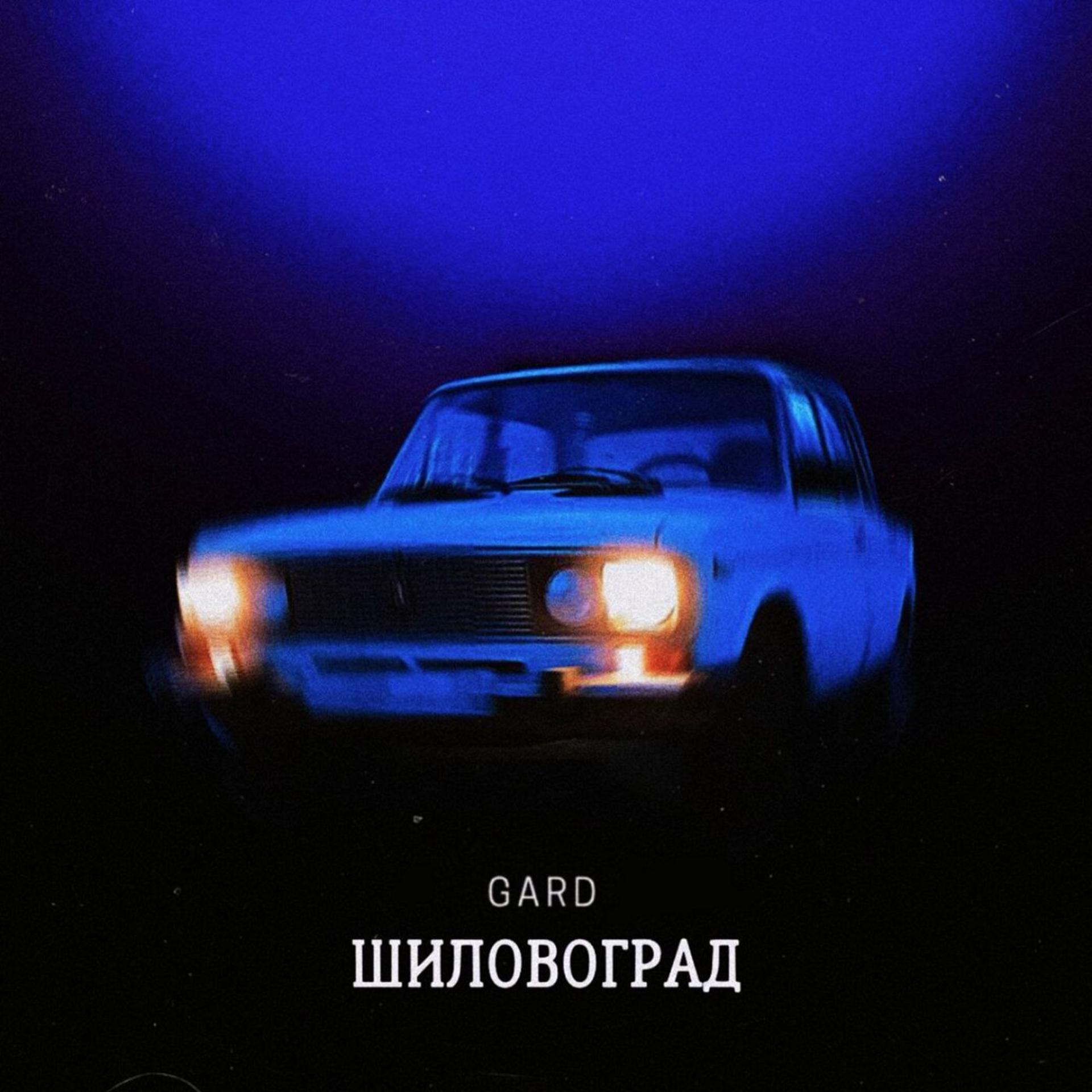 Постер альбома Шиловоград