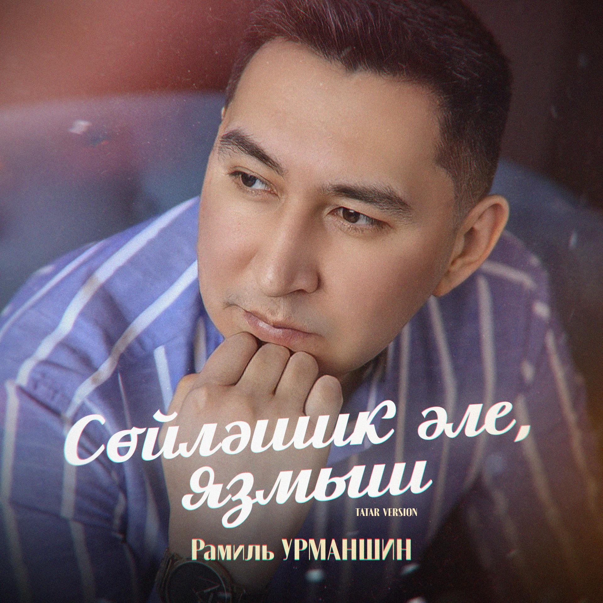 Постер альбома Сөйләшик әле, язмыш (Tatar Version)