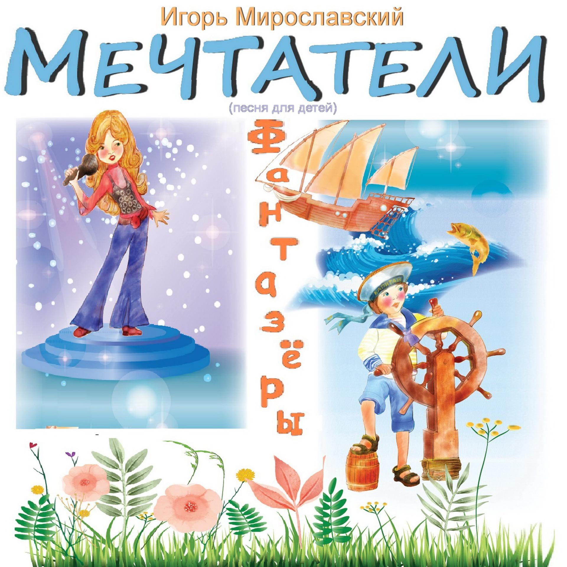 Постер альбома Мечтатели (Песня для детей). Игорь Мирославский
