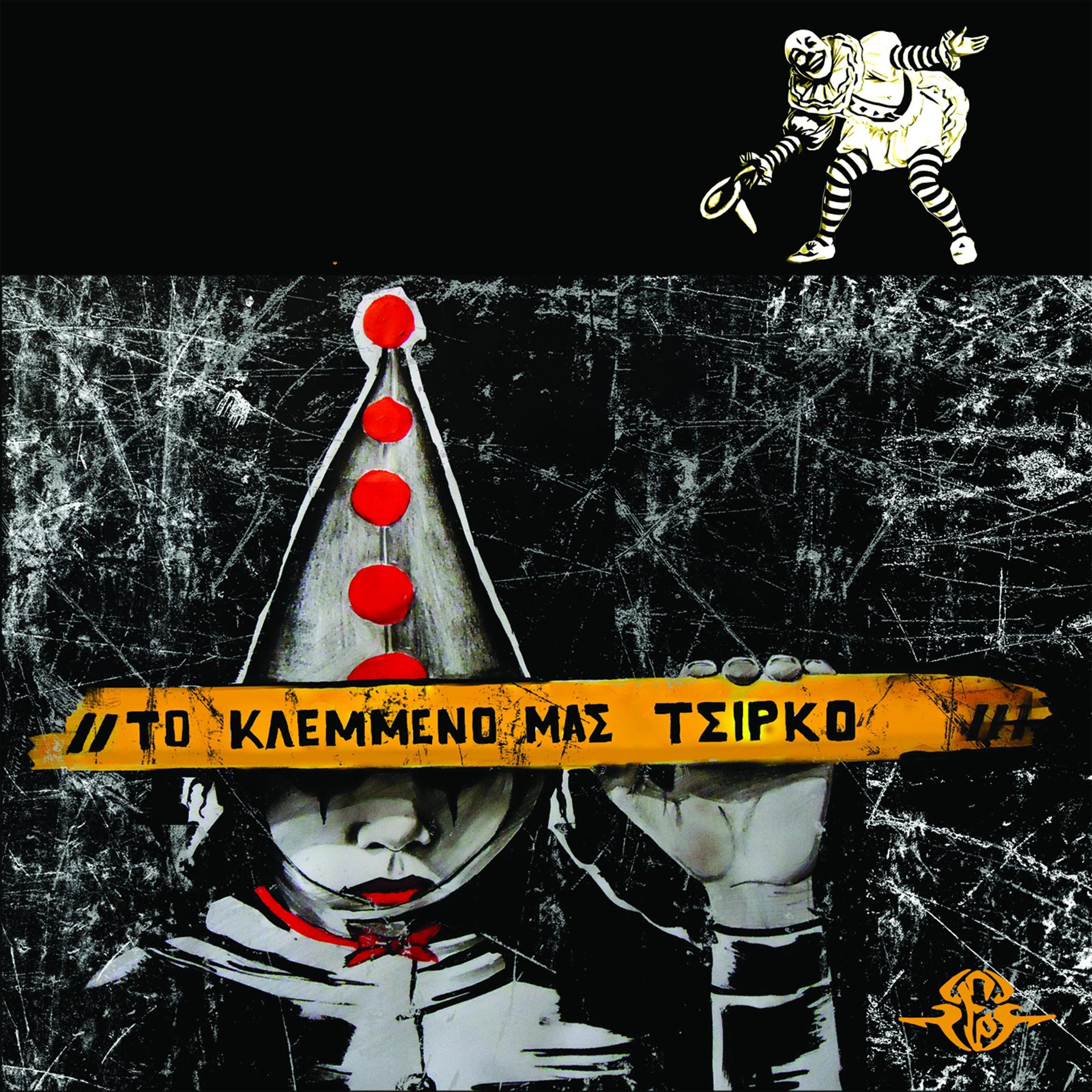 Постер альбома To Klemmeno Mas Tsirko