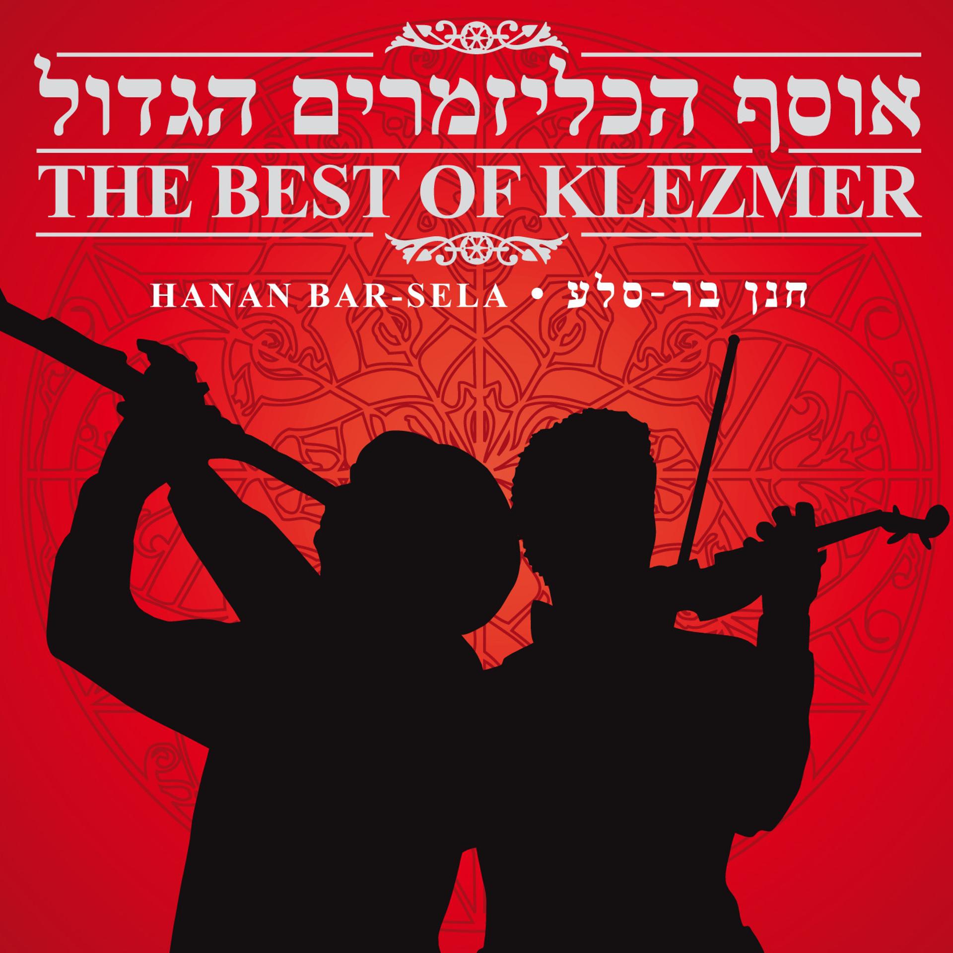 Постер альбома Osef Ha'klezmerim Hagadol