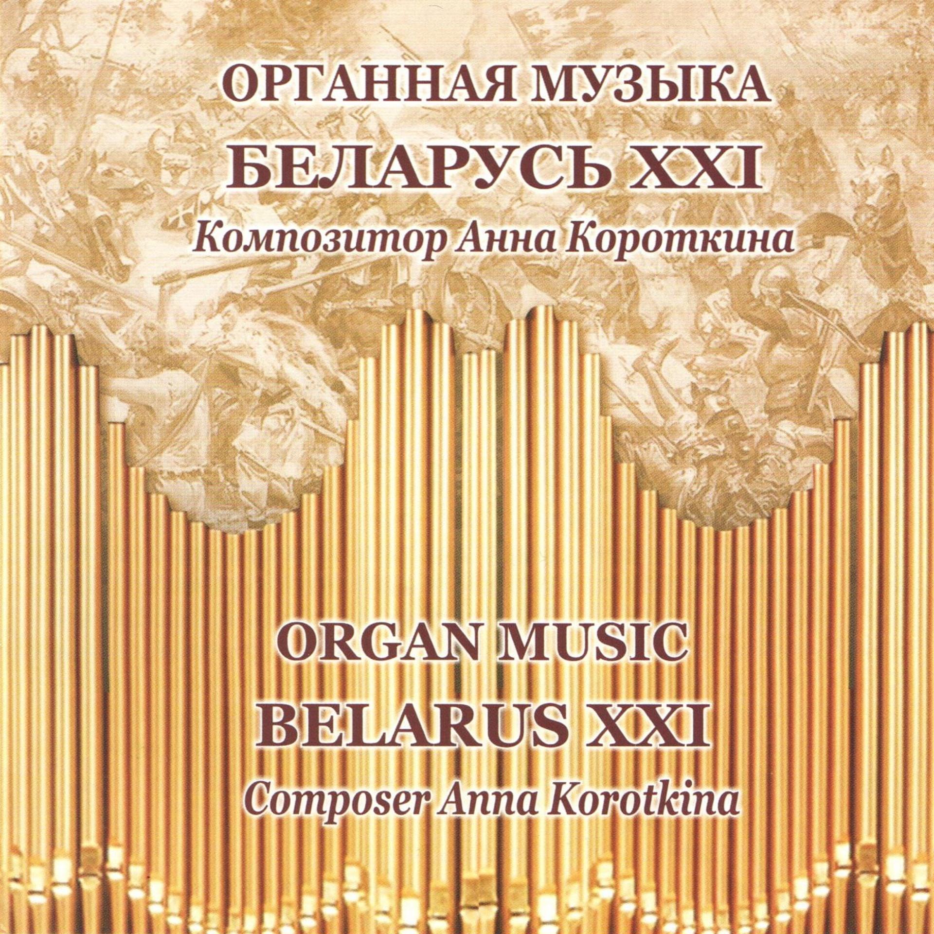 Постер альбома Органная музыка Беларусь XXI