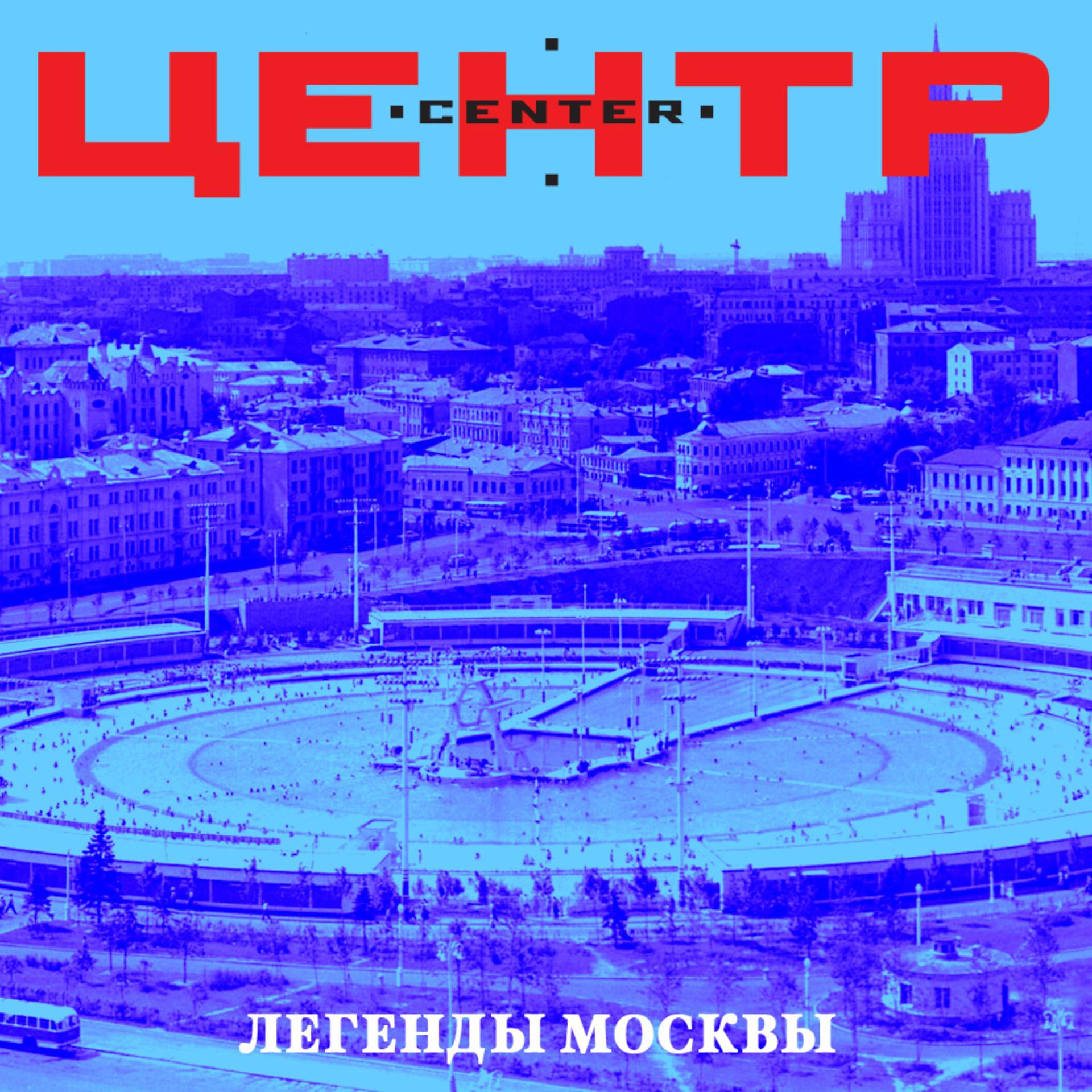 Постер альбома Легенды Москвы