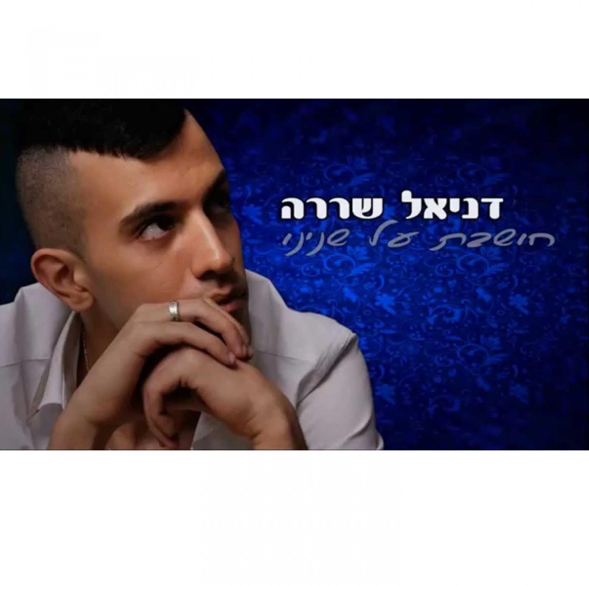 Постер альбома Choshevet Al Shnenu