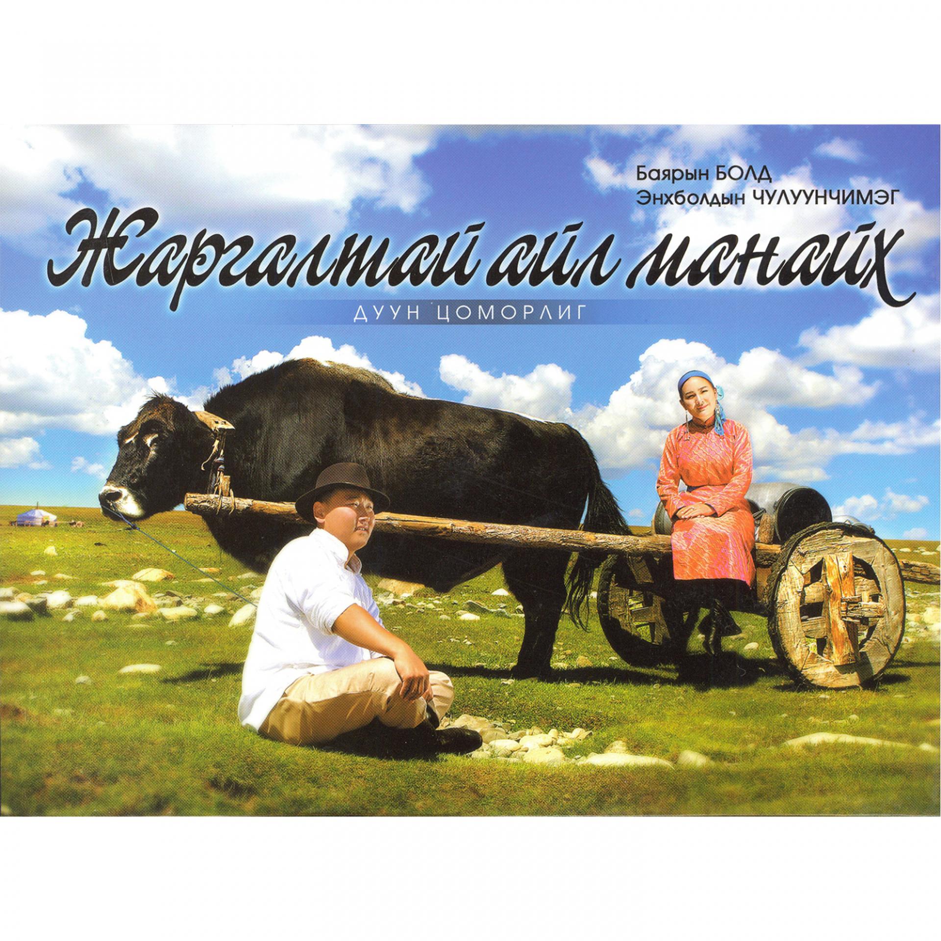 Постер альбома Jargaltai Ail Manaih