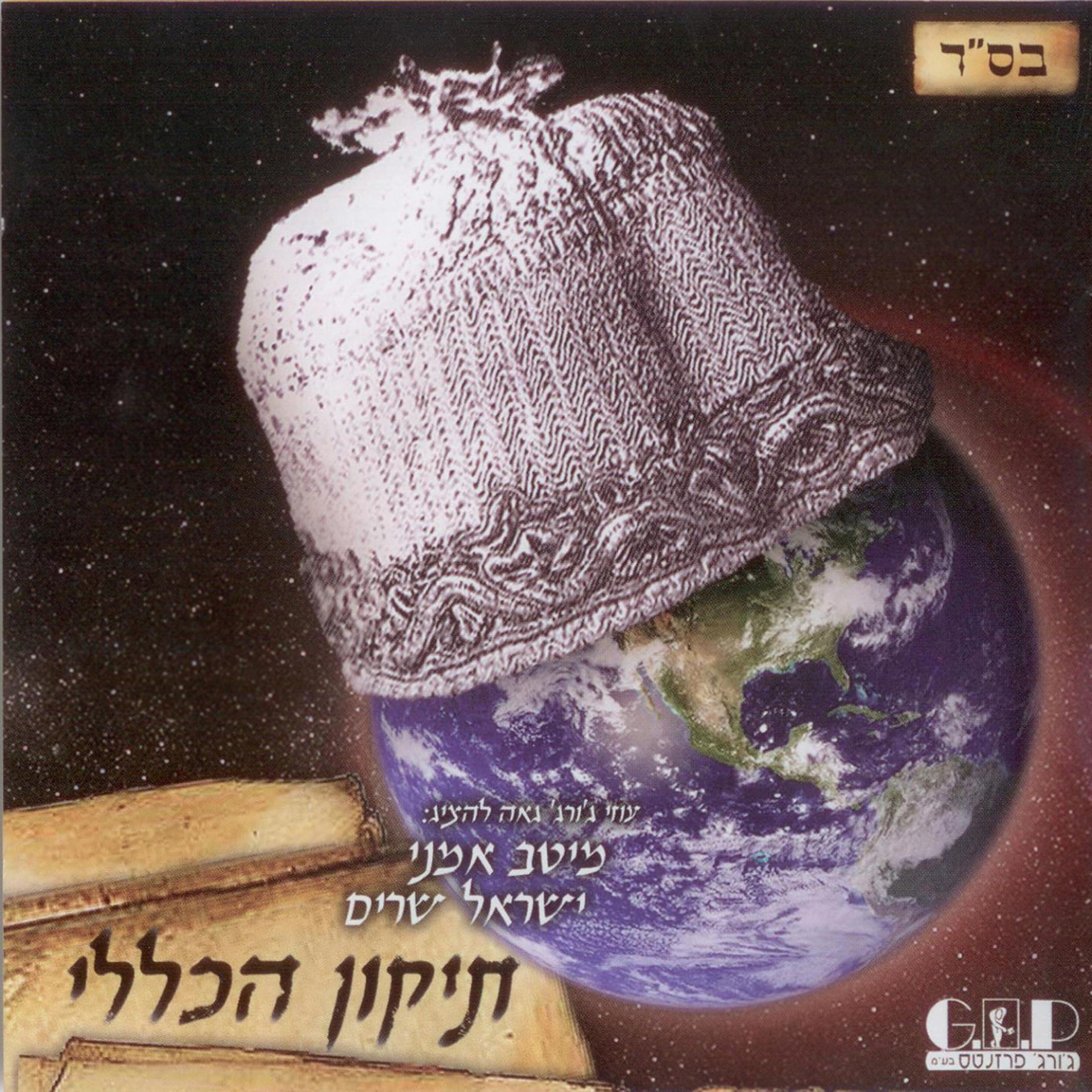Постер альбома Tikun Haklali