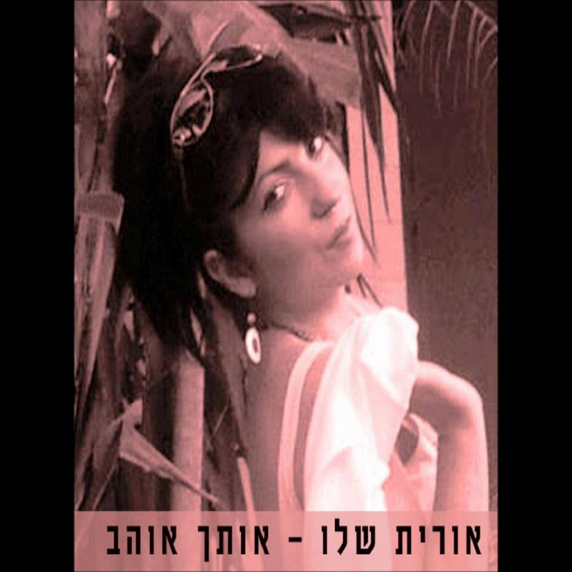 Постер альбома Otach Ohev