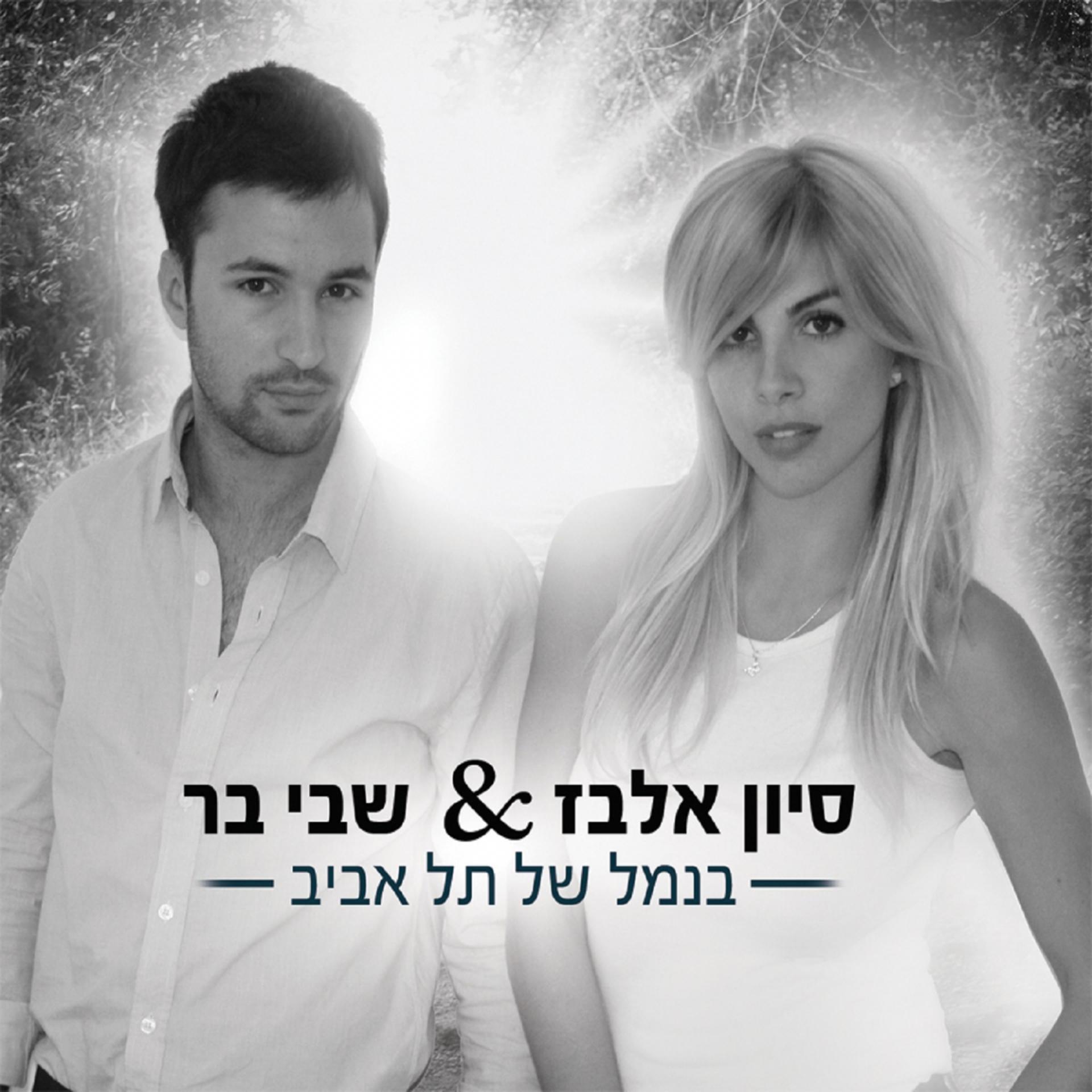 Постер альбома Banamal Shel Tel Aviv