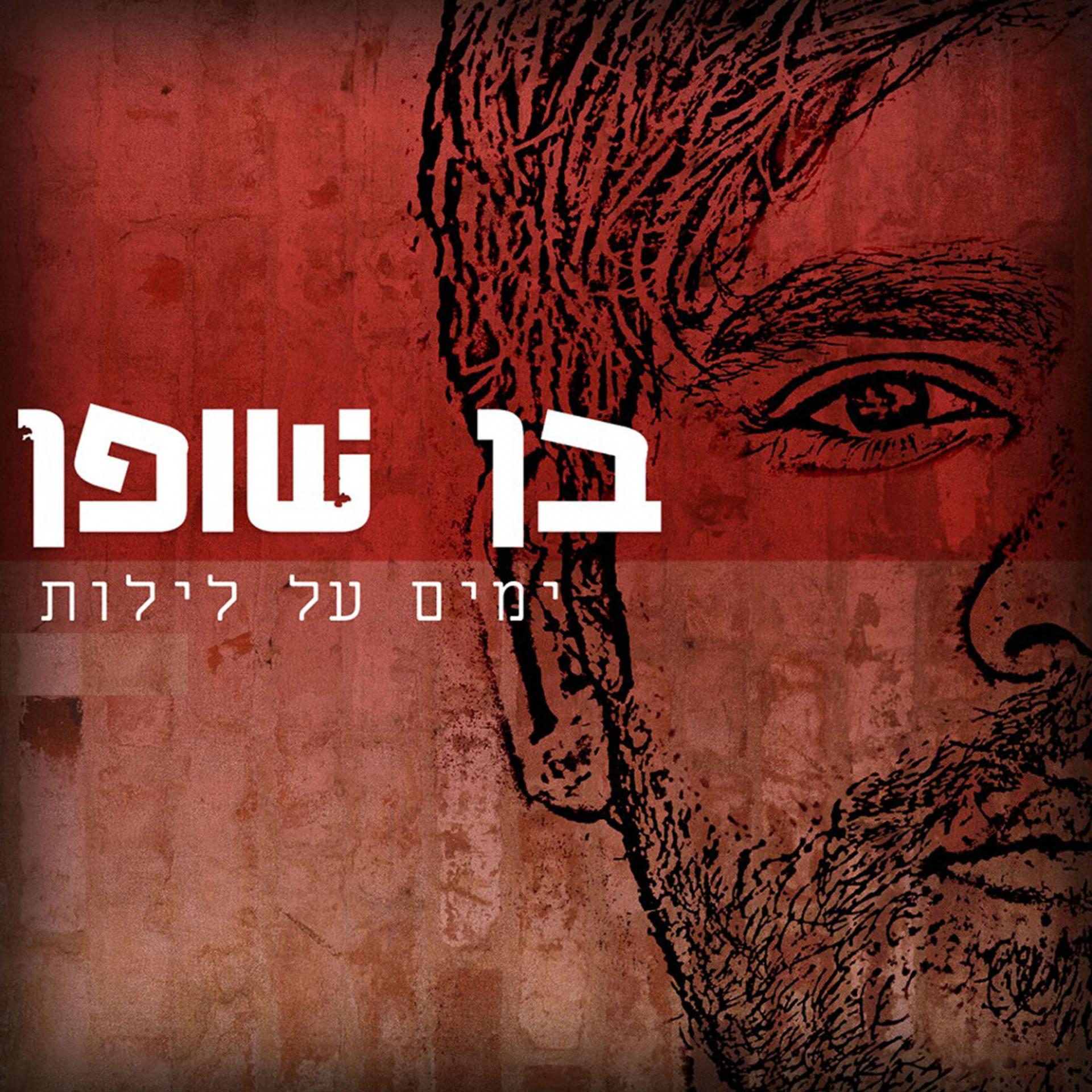Постер альбома Yamim Al Leylot