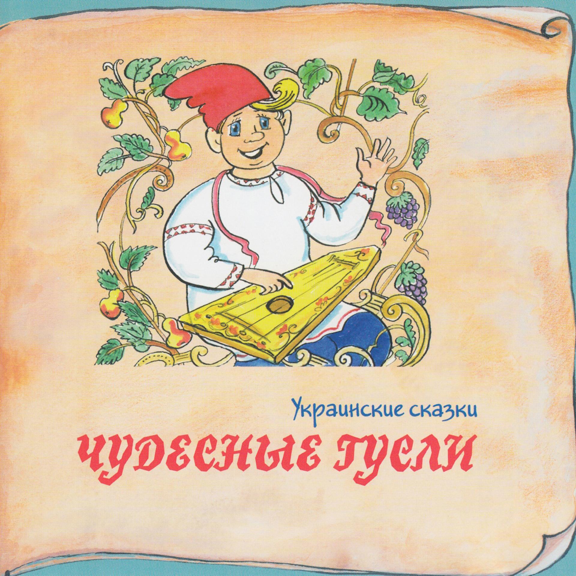 Постер к треку Наталья Крачковская - Портной и волк