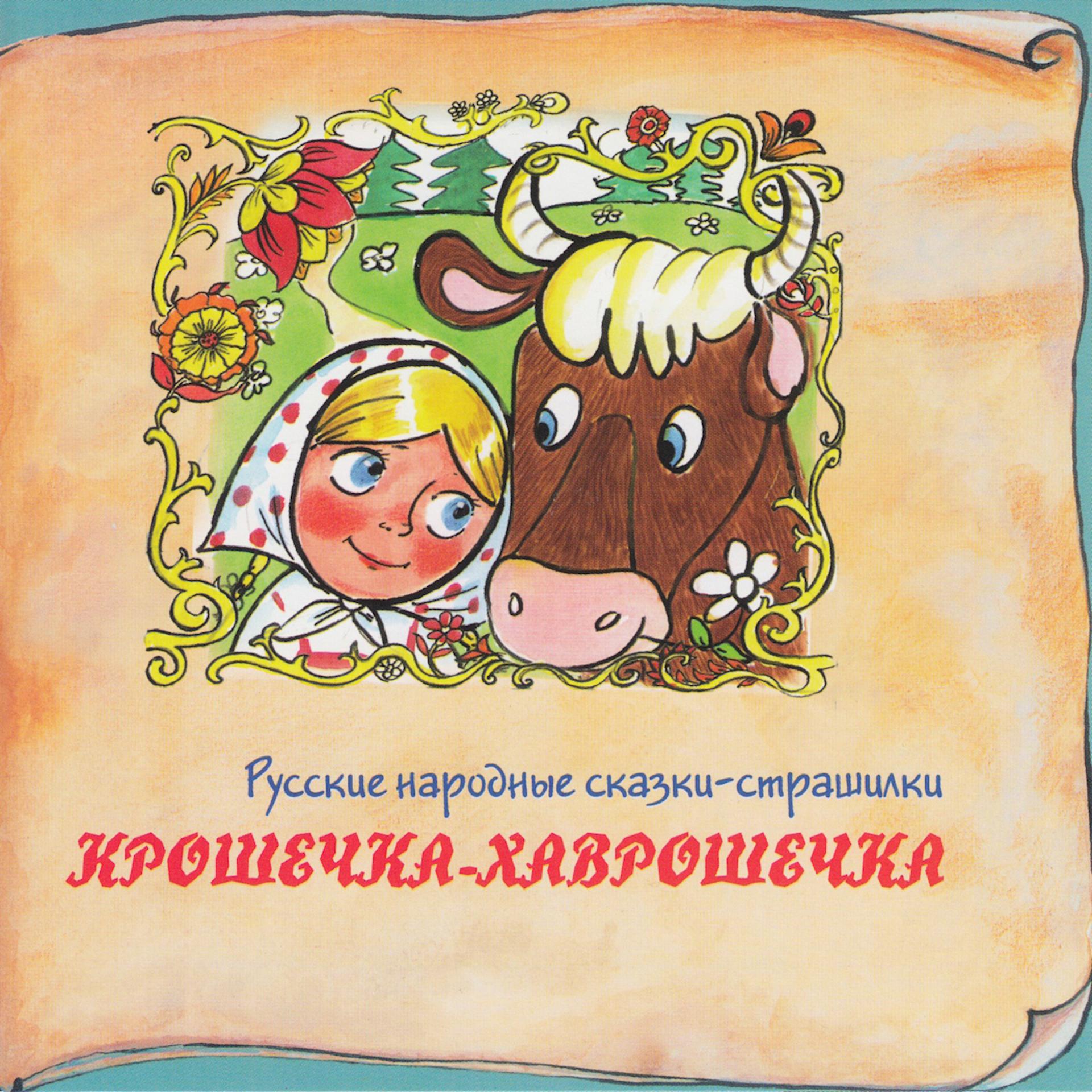 Постер альбома Книга добрых сказок. Русские народные сказки-страшилки. Крошечка-Хаврошечка