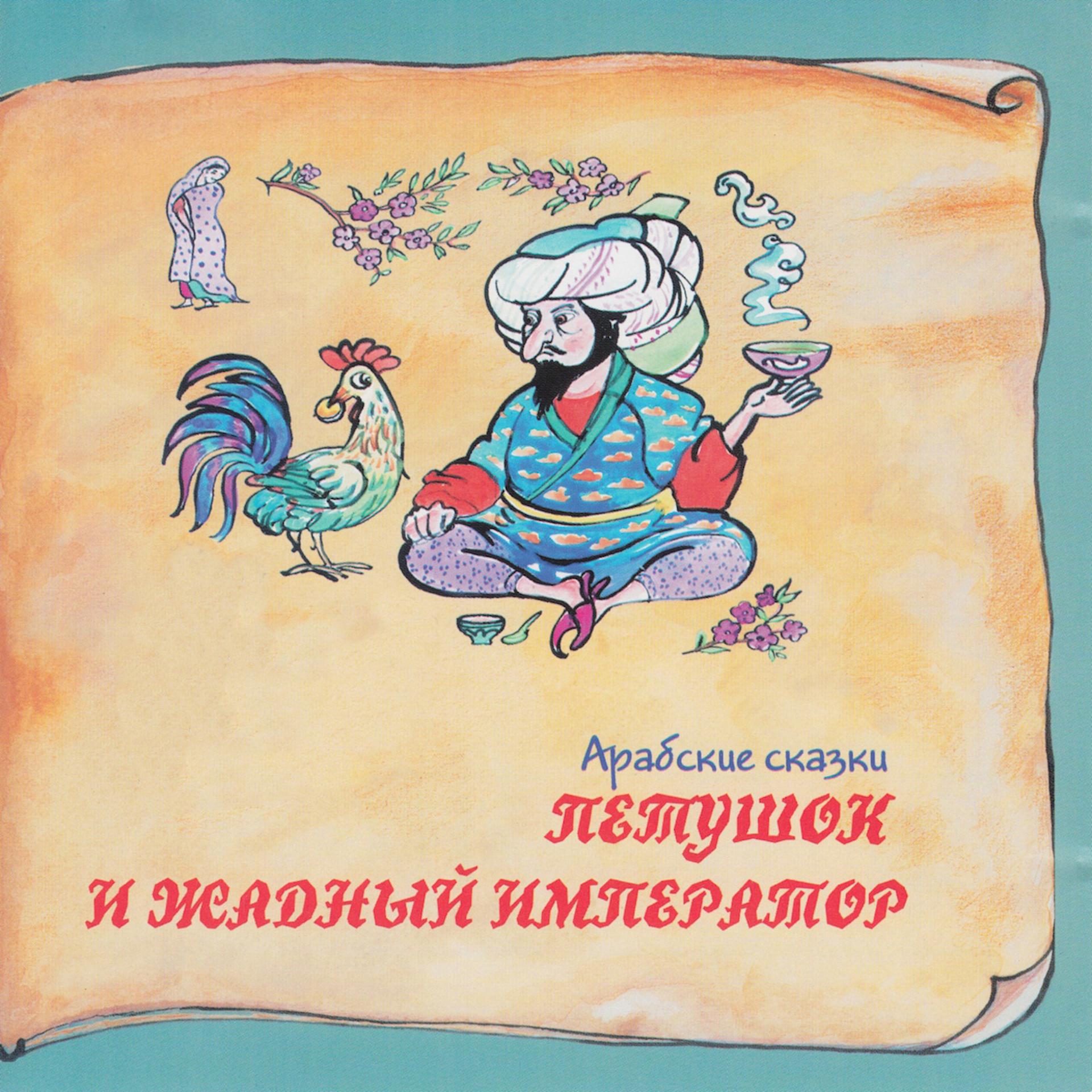 Постер альбома Книга добрых сказок. Арабские сказки. Петушок и жадный император