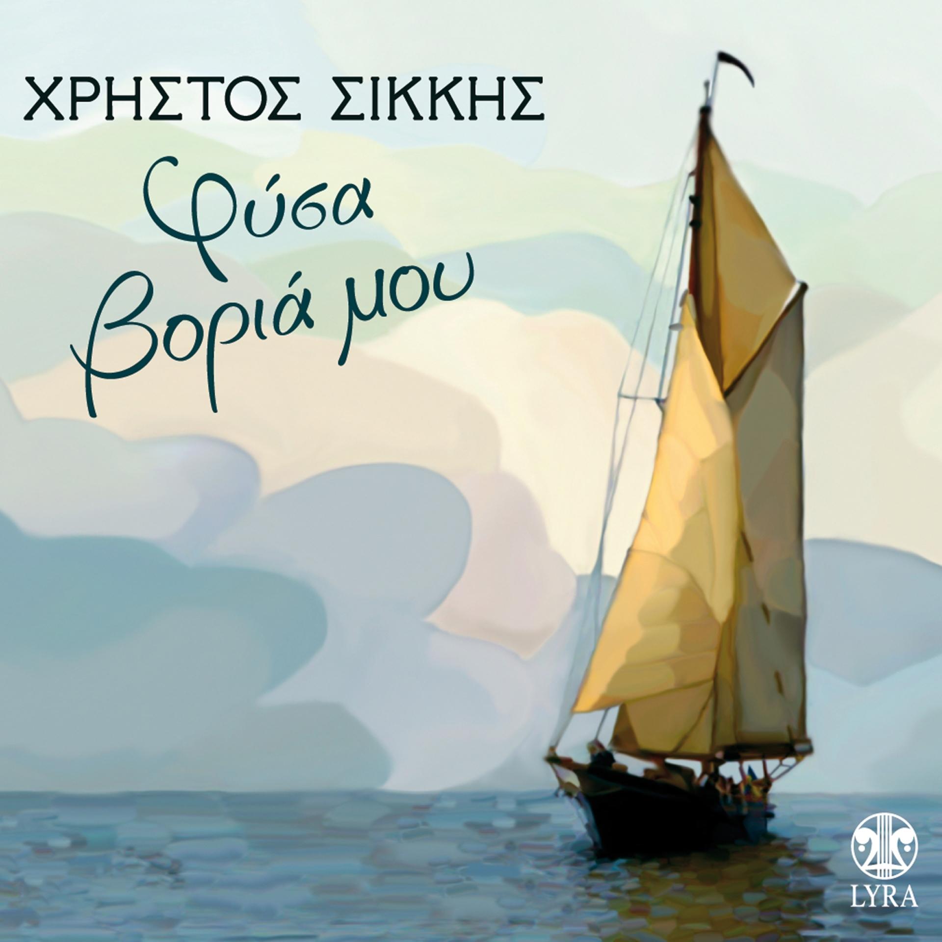 Постер альбома Fysa Voria Mou